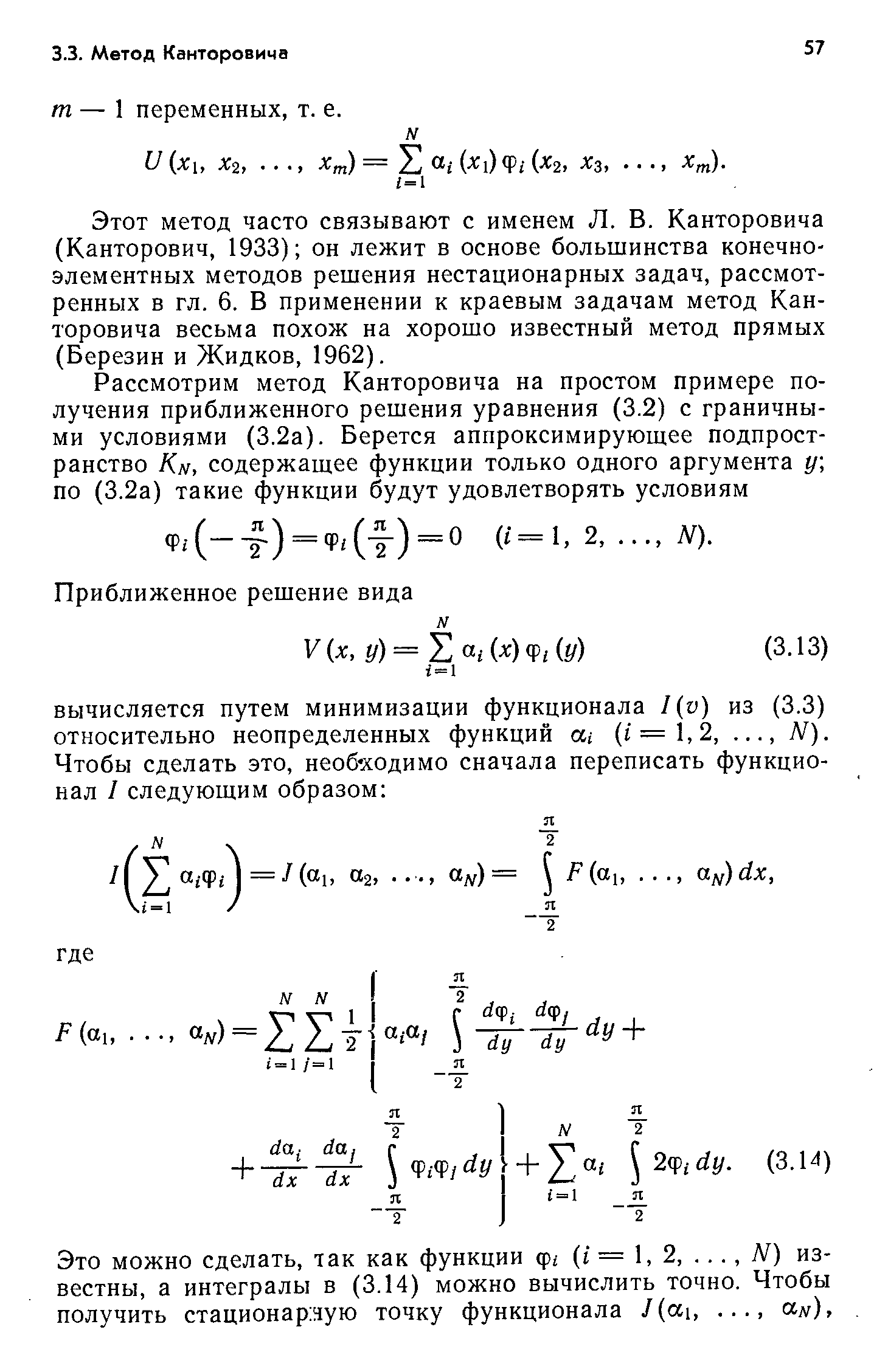 Этот метод часто связывают с именем Л. В. Канторовича (Канторович, 1933) он лежит в основе большинства конечно-элементных методов решения нестационарных задач, рассмотренных в гл. 6. В применении к краевым задачам метод Канторовича весьма похож на хорошо известный метод прямых (Березин и Жидков, 1962).
