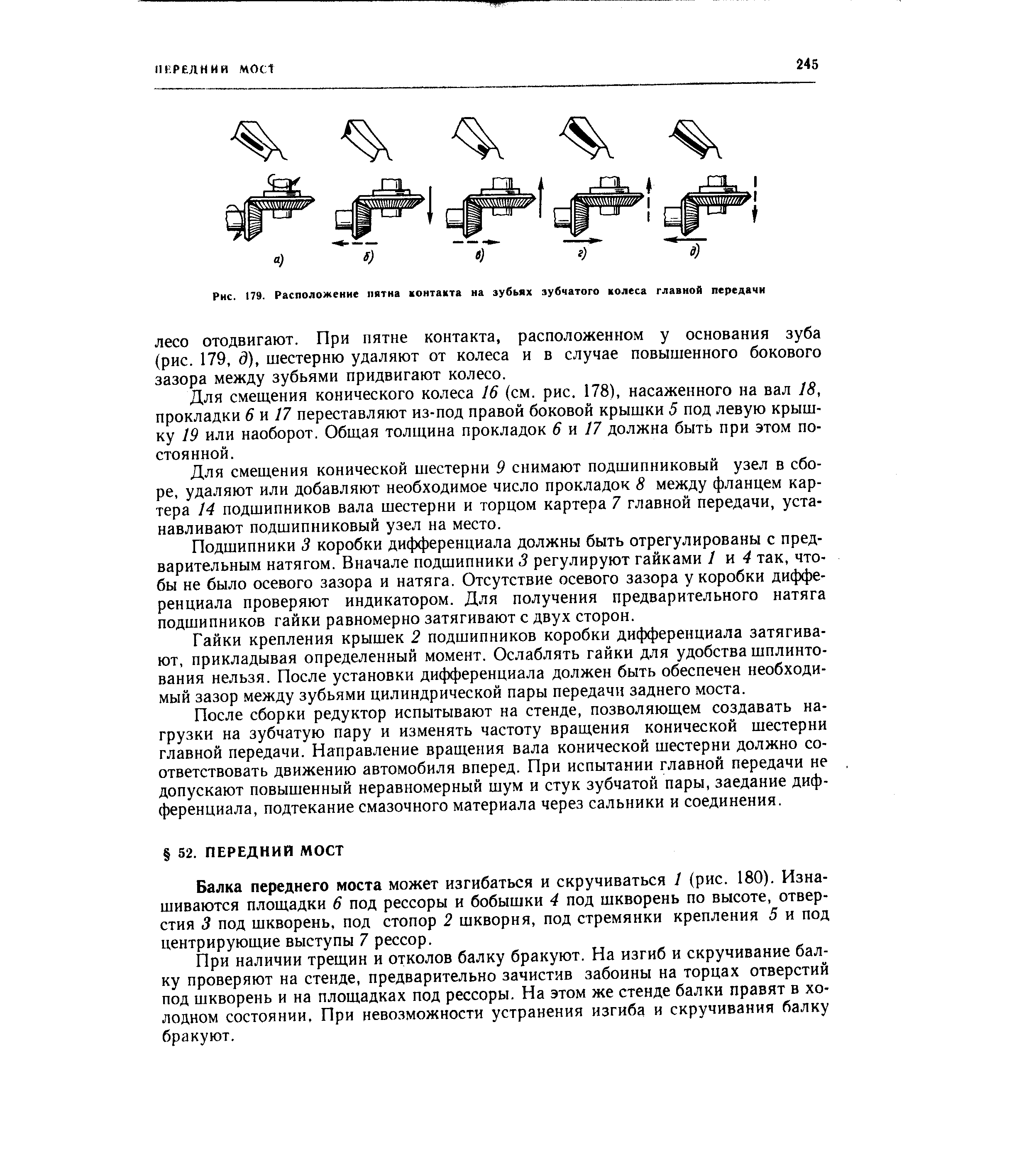 Балка переднего моста может изгибаться и скручиваться 1 (рис. 180). Изнашиваются площадки 6 под рессоры и бобышки 4 под шкворень по высоте, отверстия 3 под шкворень, под стопор 2 шкворня, под стремянки крепления 5 и под центрирующие выступы 7 рессор.
