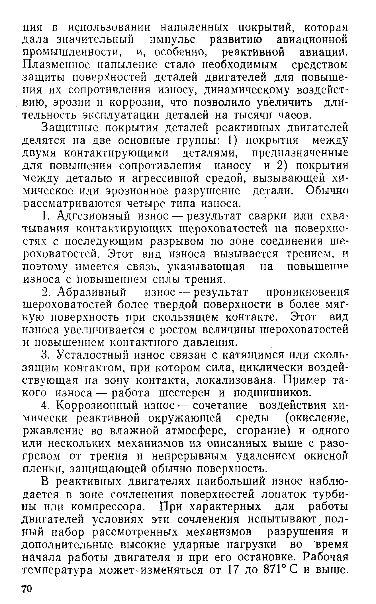 Защитные покрытия деталей реактивных двигателей делятся на две основные группы 1) покрытия между двумя контактирующими деталями, предназначенные для повышения сопротивления износу и 2) покрытия между деталью и агрессивной средой, вызывающей химическое или эрозионное разрушение детали. Обычно рассматриваются четыре типа износа.
