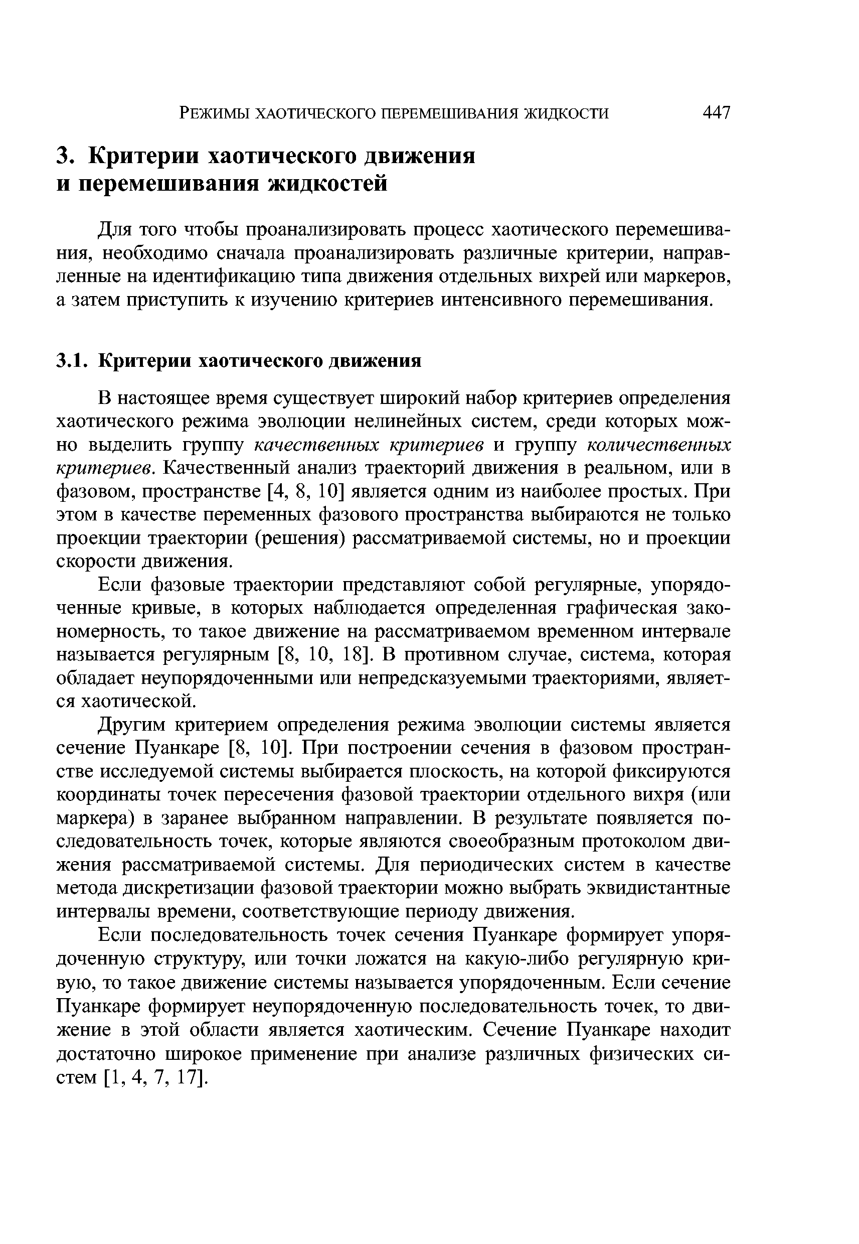 Для того чтобы проанализировать процесс хаотического перемешивания, необходимо сначала проанализировать различные критерии, направленные на идентификацию типа движения отдельных вихрей или маркеров, а затем приступить к изучению критериев интенсивного перемешивания.
