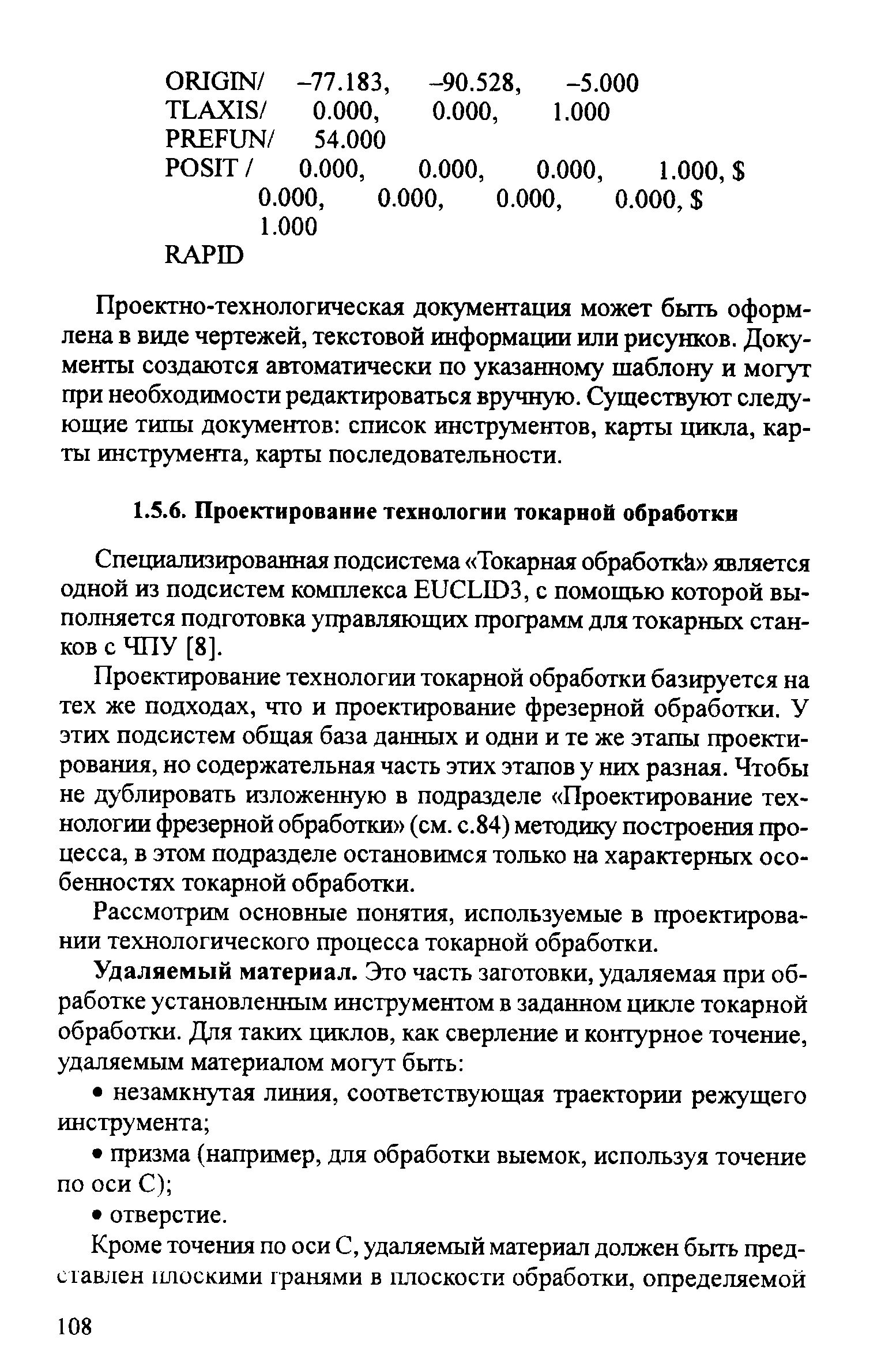 Специализированная подсистема Токарная обработка является одной из подсистем комплекса ЕПСЬЮЗ, с помощью которой выполняется подготовка управляющих программ для токарных станков с ЧПУ [8].
