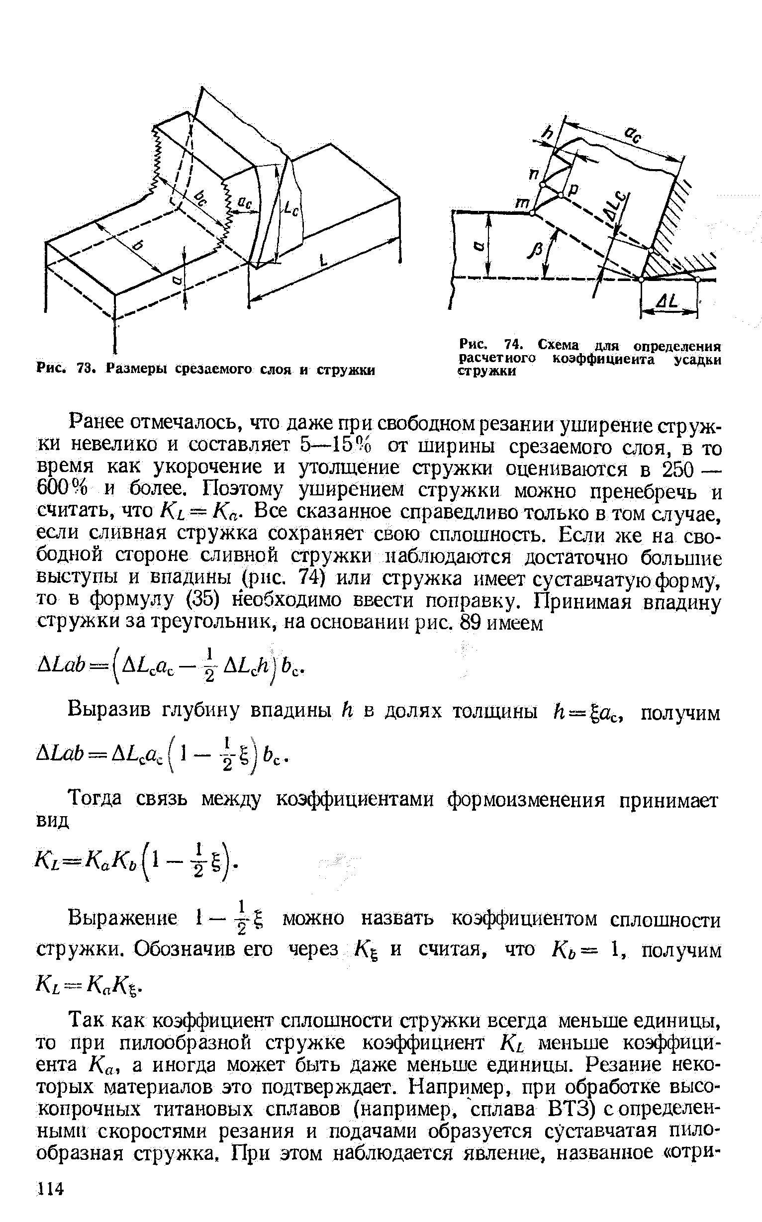 Рис. 74. Схема для определения расчетного <a href="/info/46141">коэффициента усадки</a> стружки
