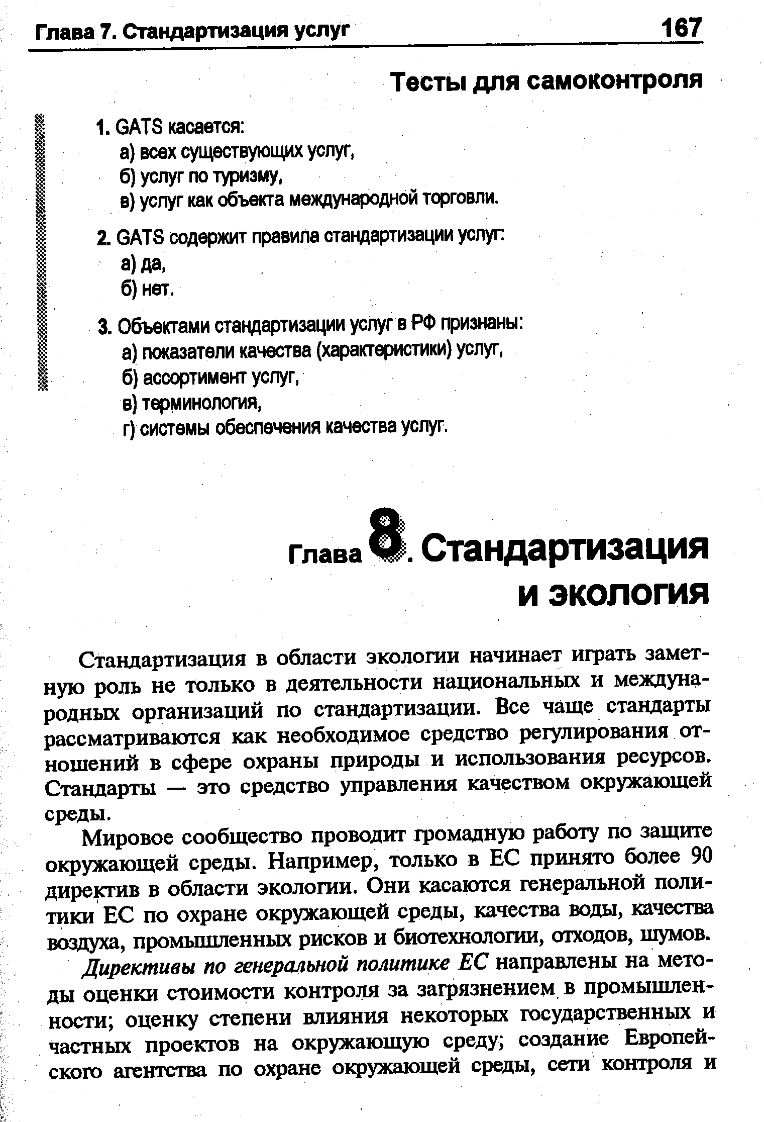 Стандартизация в области экологии начинает играть заметную роль не только в деятельности национальных и международных организаций по стандартизации. Все чаще стандарты рассматриваются как необходимое средство регулирования отношений в сфере охраны природы и использования ресурсов. Стандарты — это средство управления качеством окружающей среды.
