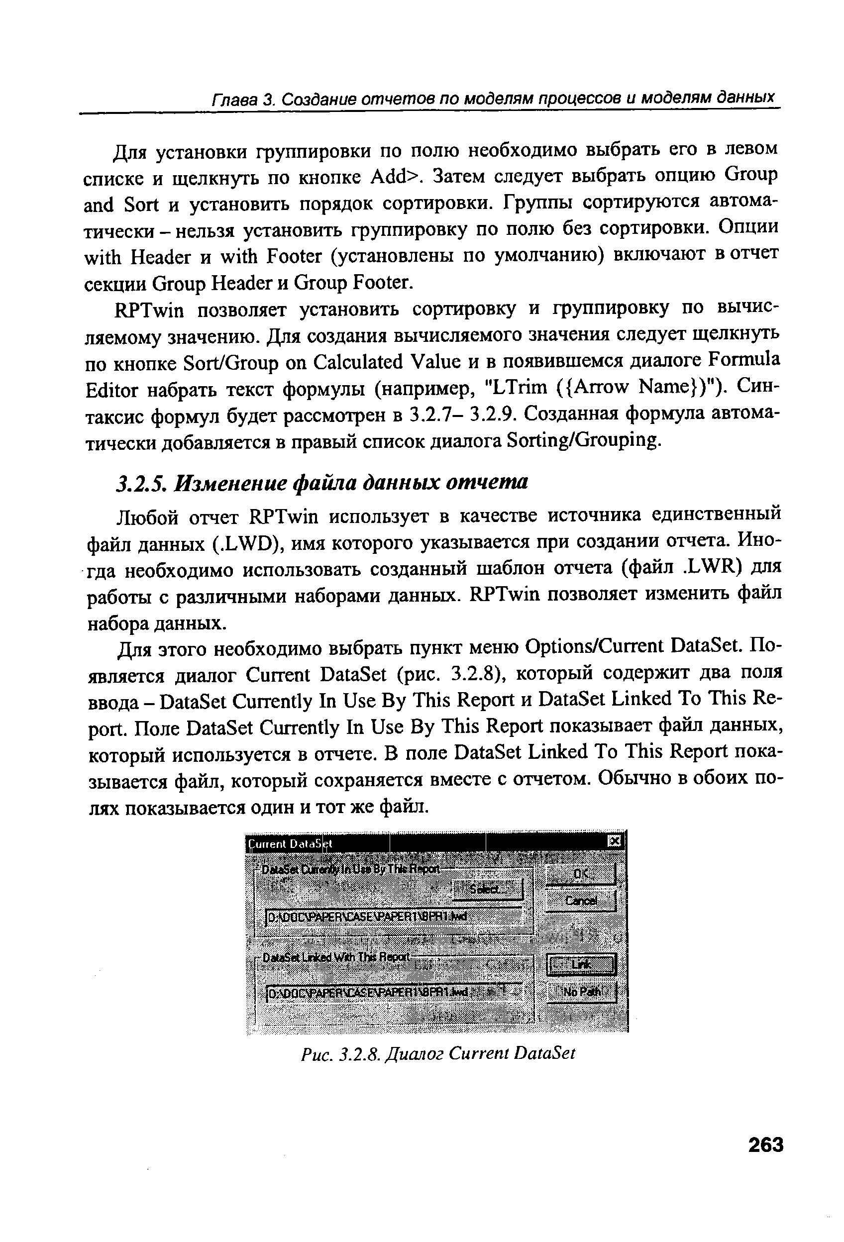 Любой отчет RPTwin использует в качестве источника единственный файл данных (.LWD), имя которого указывается при создании отчета. Иногда необходимо использовать созданный шаблон отчета (файл. LWR) для работы с различными наборами данных. RPTwin позволяет изменить файл набора данных.
