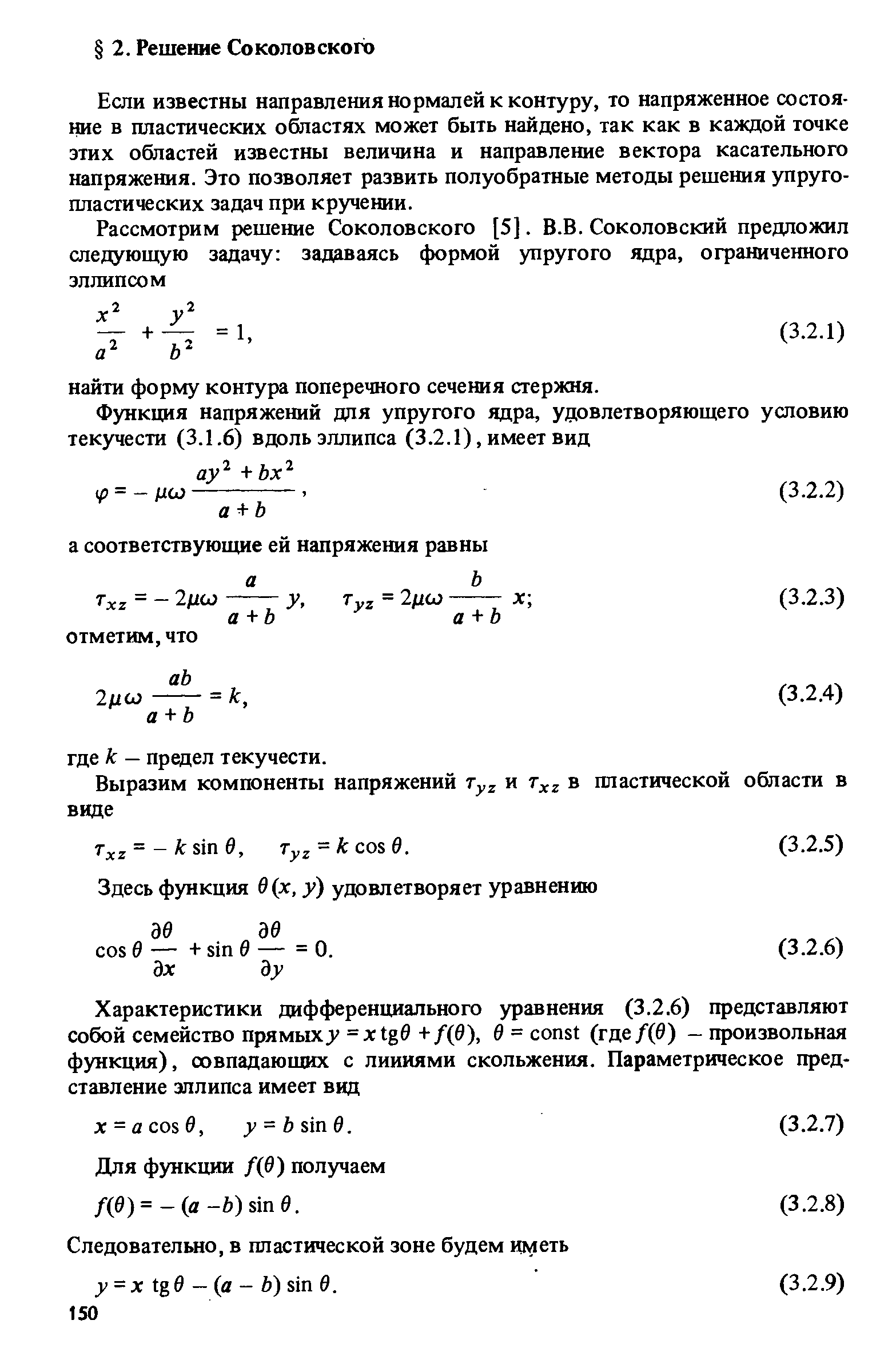 Если известны направления нормалей к контуру, то напряженное состояние в пластических областях может быть найдено, так как в каждой точке этих областей известны величина и направление вектора касательного напряжения. Это позволяет развить полуобратные методы решения упруго-пластических задач при кручении.
