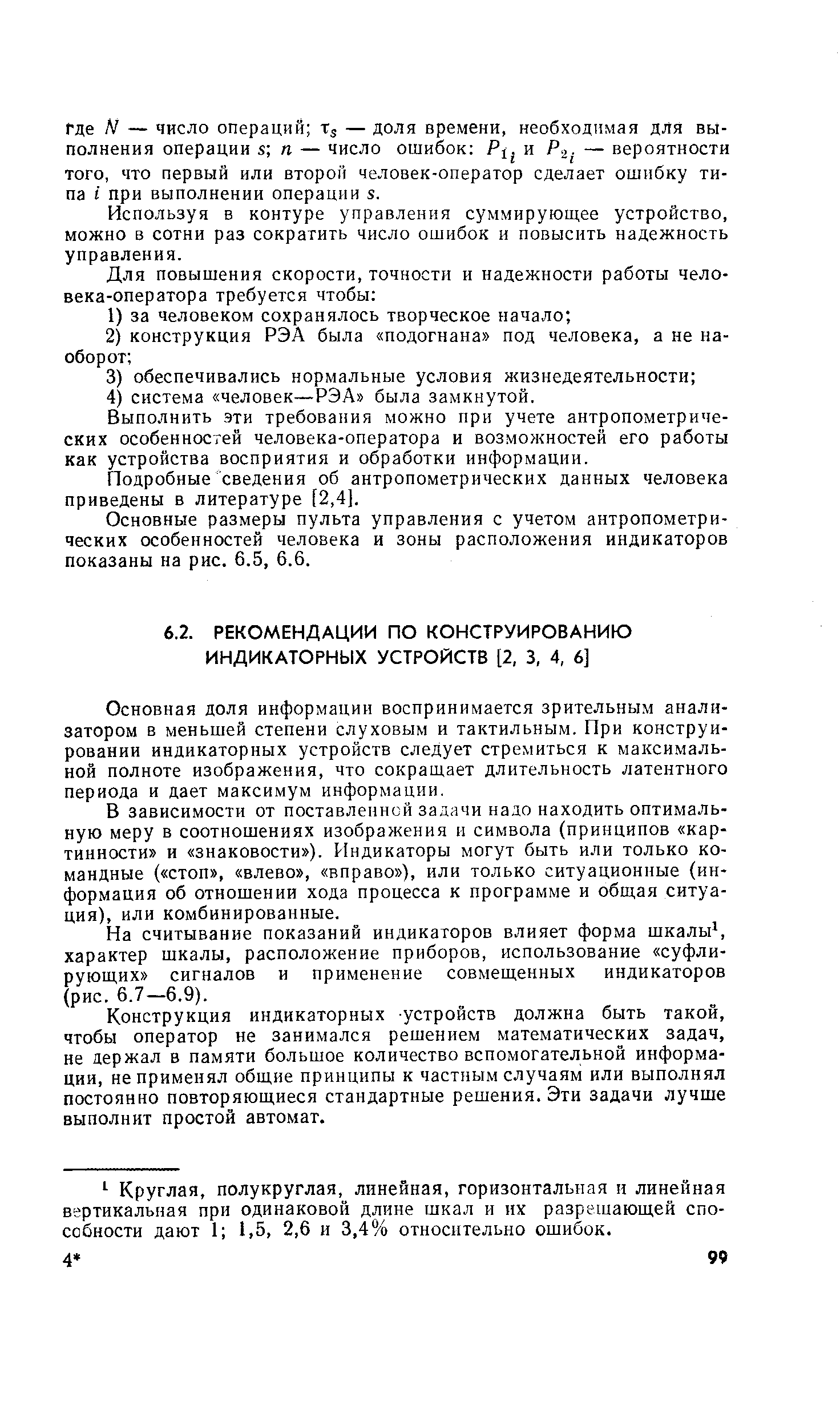 Основная доля информации воспринимается зрительным анализатором в меньшей степени слуховым и тактильным. При конструировании индикаторных устройств следует стремиться к максимальной полноте изображения, что сокращает длительность латентного периода и дает максимум информации.
