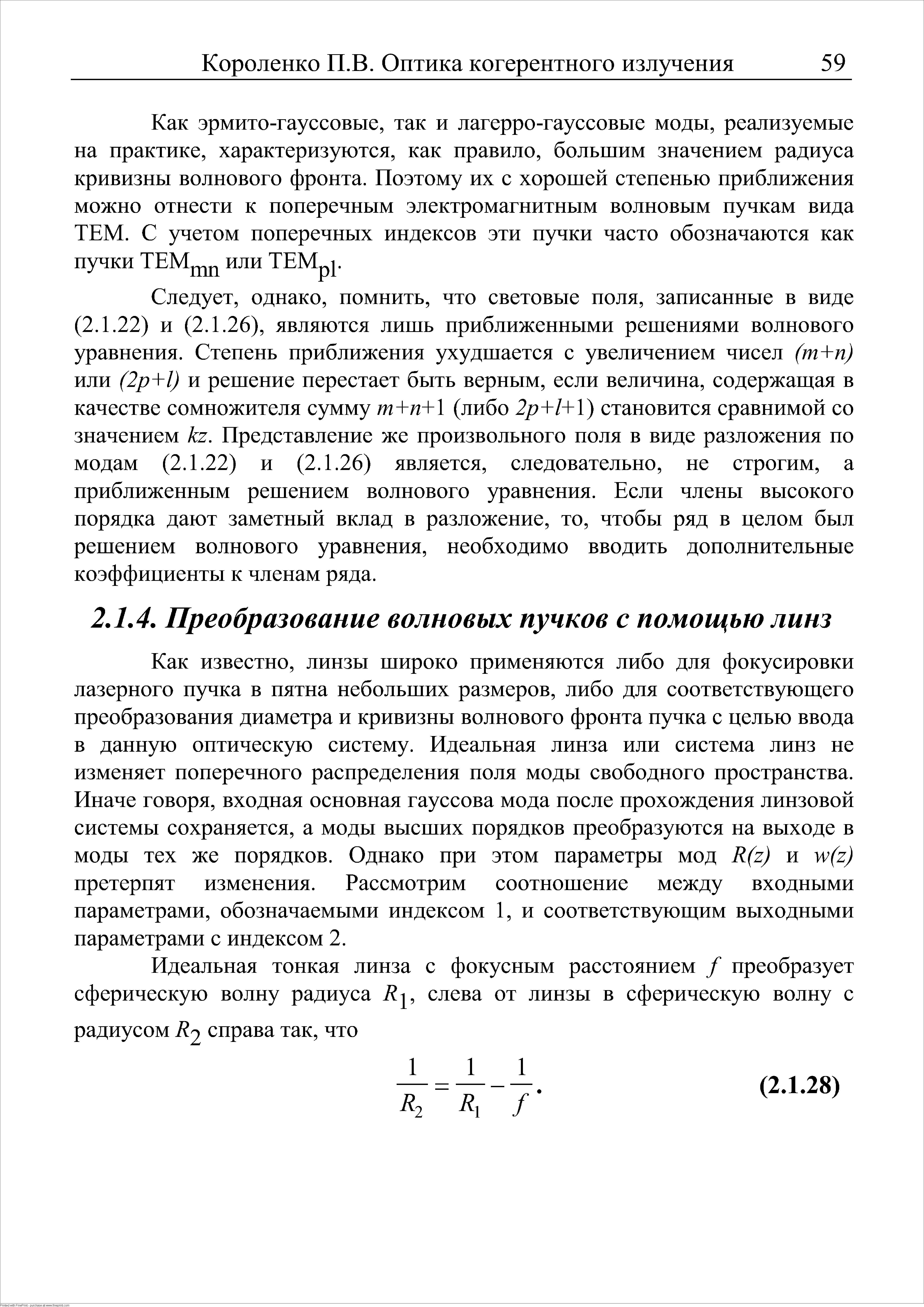 Как известно, линзы широко применяются либо для фокусировки лазерного пучка в пятна небольших размеров, либо для соответствующего преобразования диаметра и кривизны волнового фронта пучка с целью ввода в данную оптическую систему. Идеальная линза или система линз не изменяет поперечного распределения поля моды свободного пространства. Иначе говоря, входная основная гауссова мода после прохождения линзовой системы сохраняется, а моды высших порядков преобразуются на выходе в моды тех же порядков. Однако при этом параметры мод Щг) и у (г) претерпят изменения. Рассмотрим соотношение между входными параметрами, обозначаемыми индексом 1, и соответствующим выходными параметрами с индексом 2.
