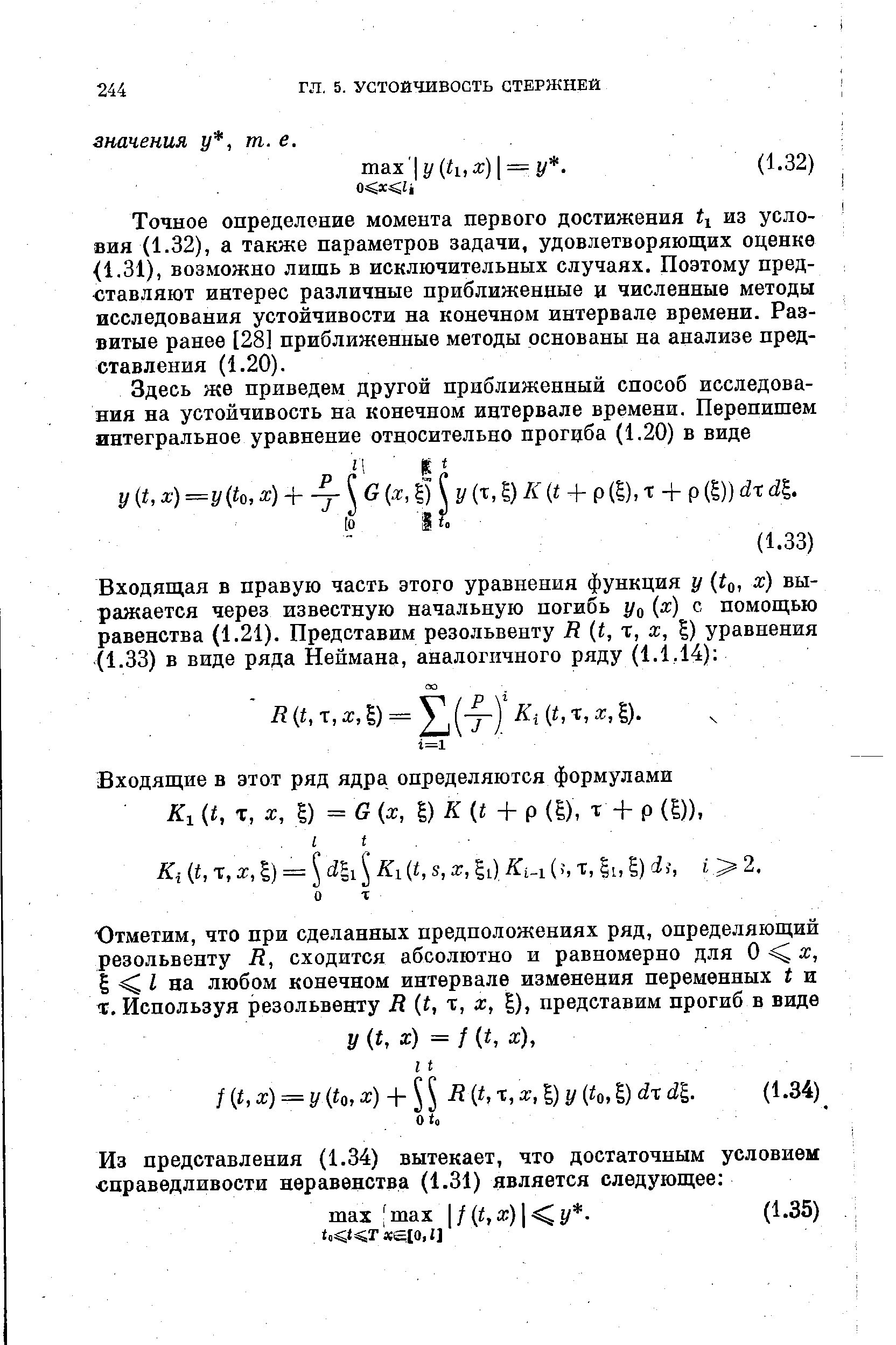 Точное определение момента первого достижения il из условия (1.32), а также параметров задачи, удовлетворяющих оценке (1-31), возможно лишь в исключительных случаях. Поэтому представляют интерес различные приближенные и численные методы исследования устойчивости на конечном интервале времени. Развитые ранее [28] приближенные методы основаны на анализе представления (1.20).
