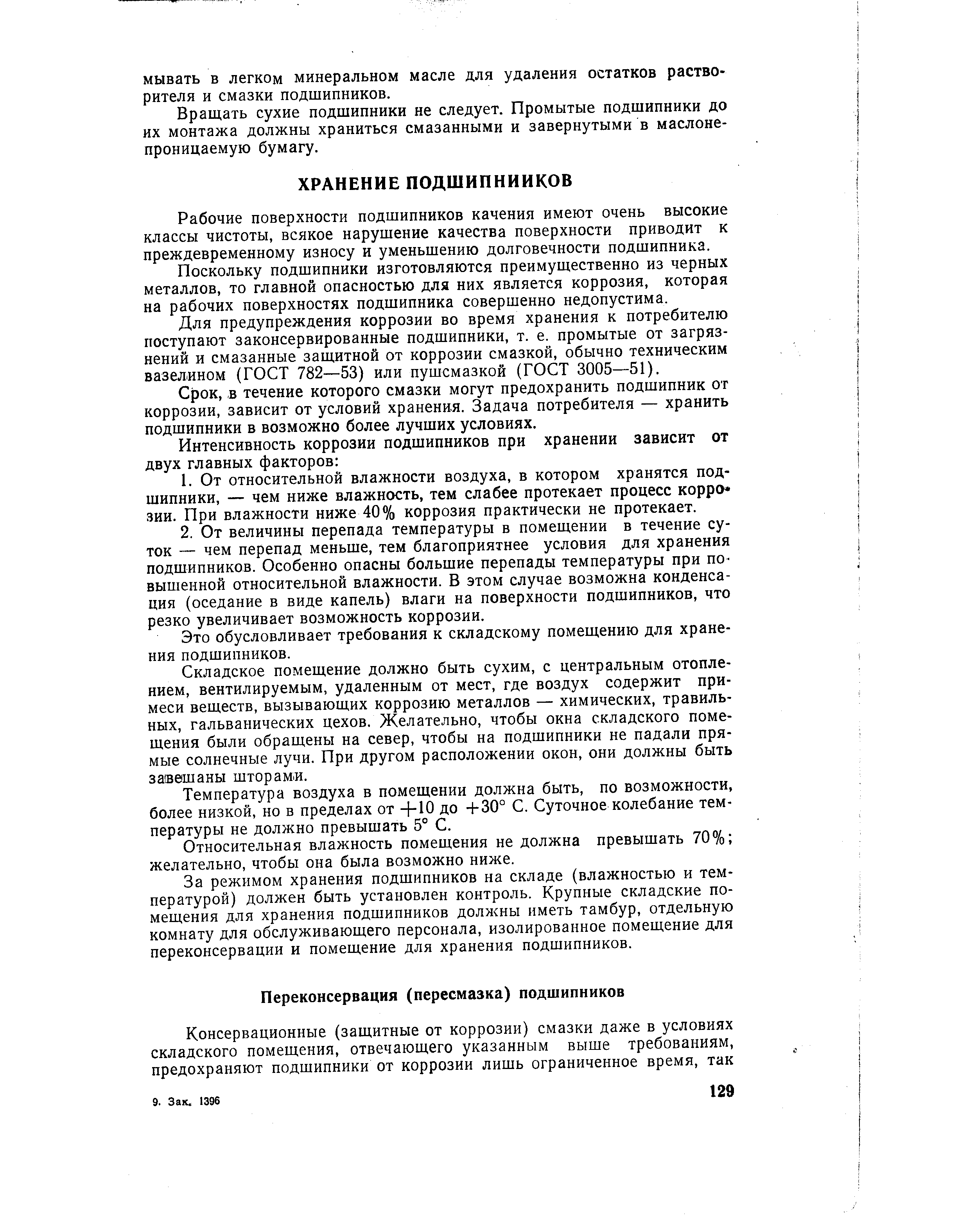 Это обусловливает требования к складскому помещению для хранения подшипников.
