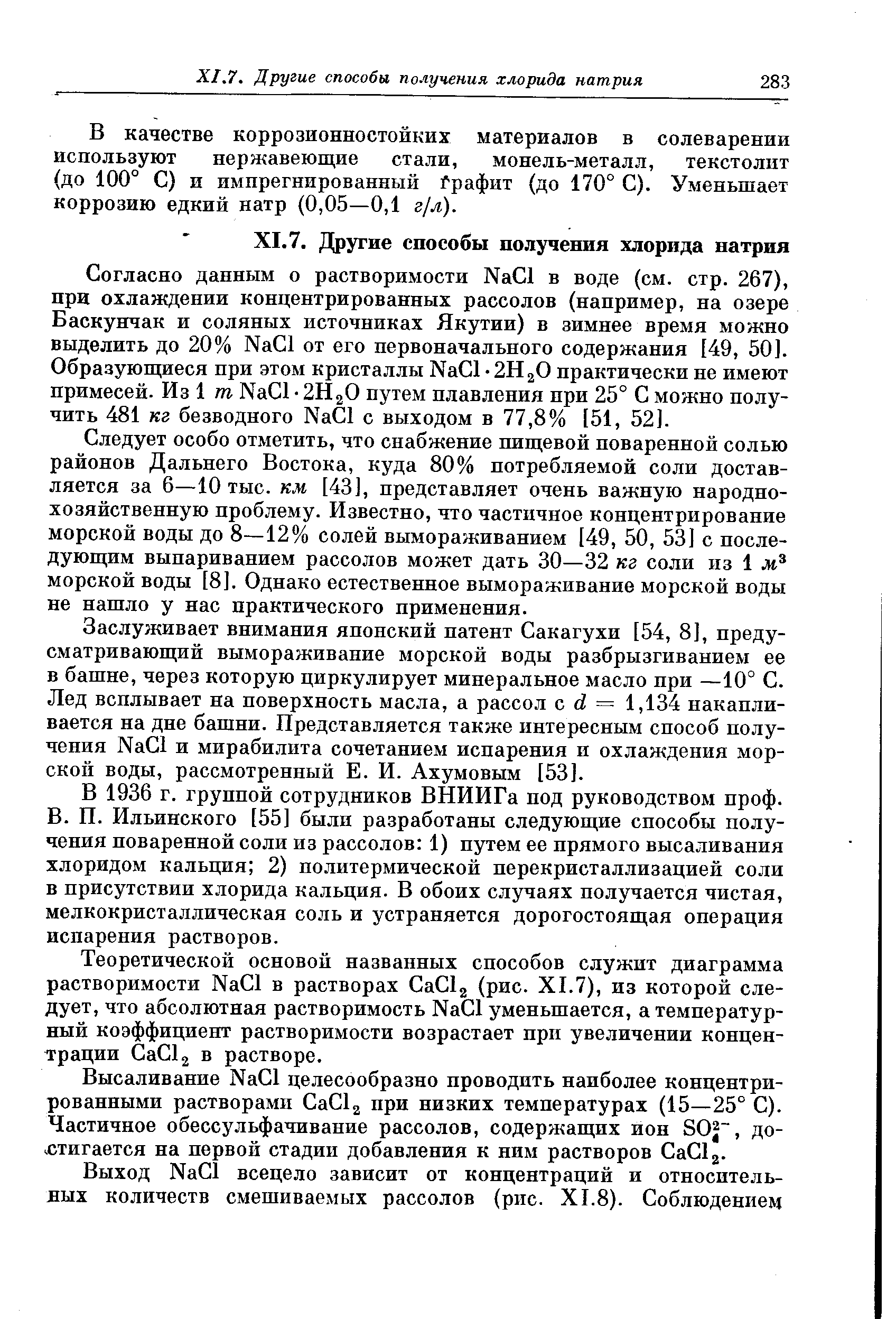 В качестве коррозионностойких материалов в солеварении используют нержавеющие стали, монель-металл, текстолит (до 100° С) и импрегнированный Графит (до 170° С). Уменьшает коррозию едкий натр (0,05—0,1 г/л).
