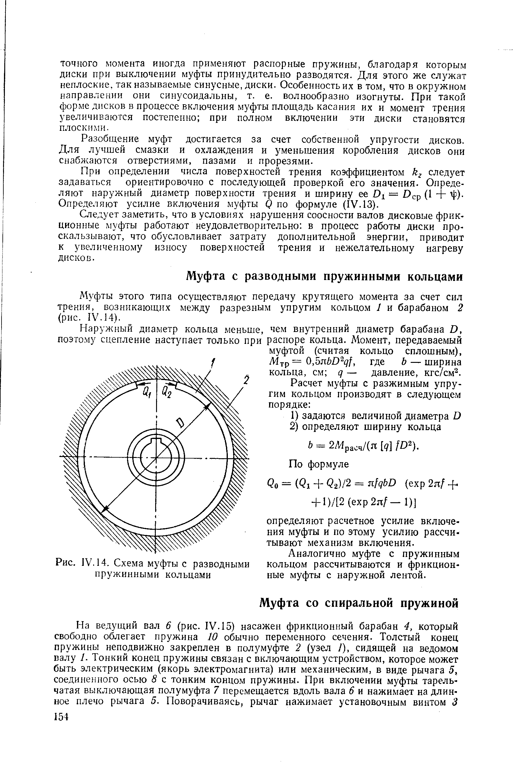 Рис. IV. 14. Схема муфты с разводными пружинными кольцами
