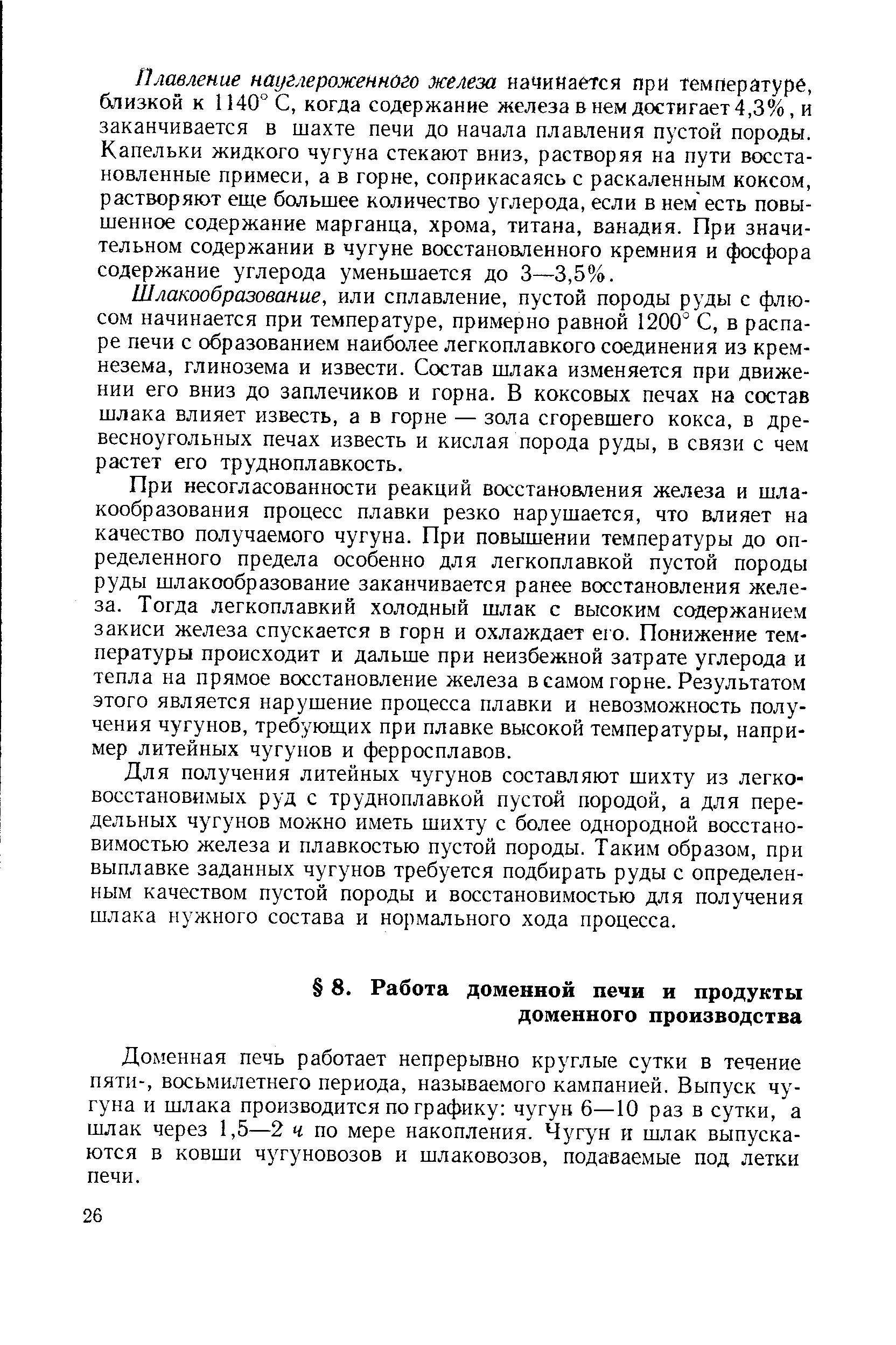 Доменная печь работает непрерывно круглые сутки в течение пяти-, восьмилетнего периода, называемого кампанией. Выпуск чугуна и шлака производится по графику чугун 6—10 раз в сутки, а шлак через 1,5—2 ч по мере накопления. Чугун и шлак выпускаются в ковши чугуновозов и шлаковозов, подаваемые под летки печи.
