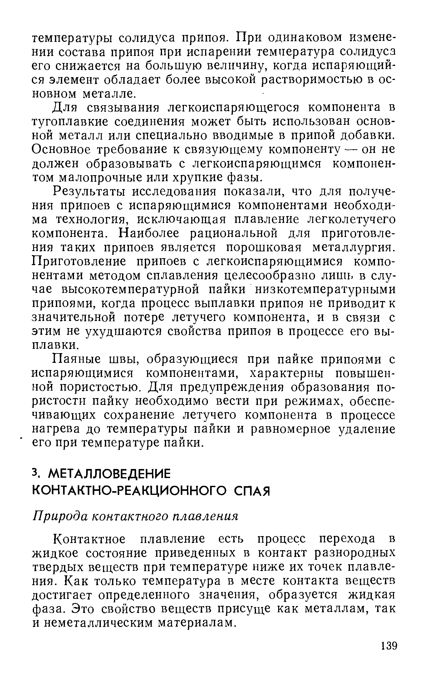 Контактное плавление есть процесс перехода в жидкое состояние приведенных в контакт разнородных твердых веществ при температуре ниже их точек плавления. Как только температура в месте контакта веществ достигает определенного значения, образуется жидкая фаза. Это свойство веществ присуще как металлам, так и неметаллическим материалам.
