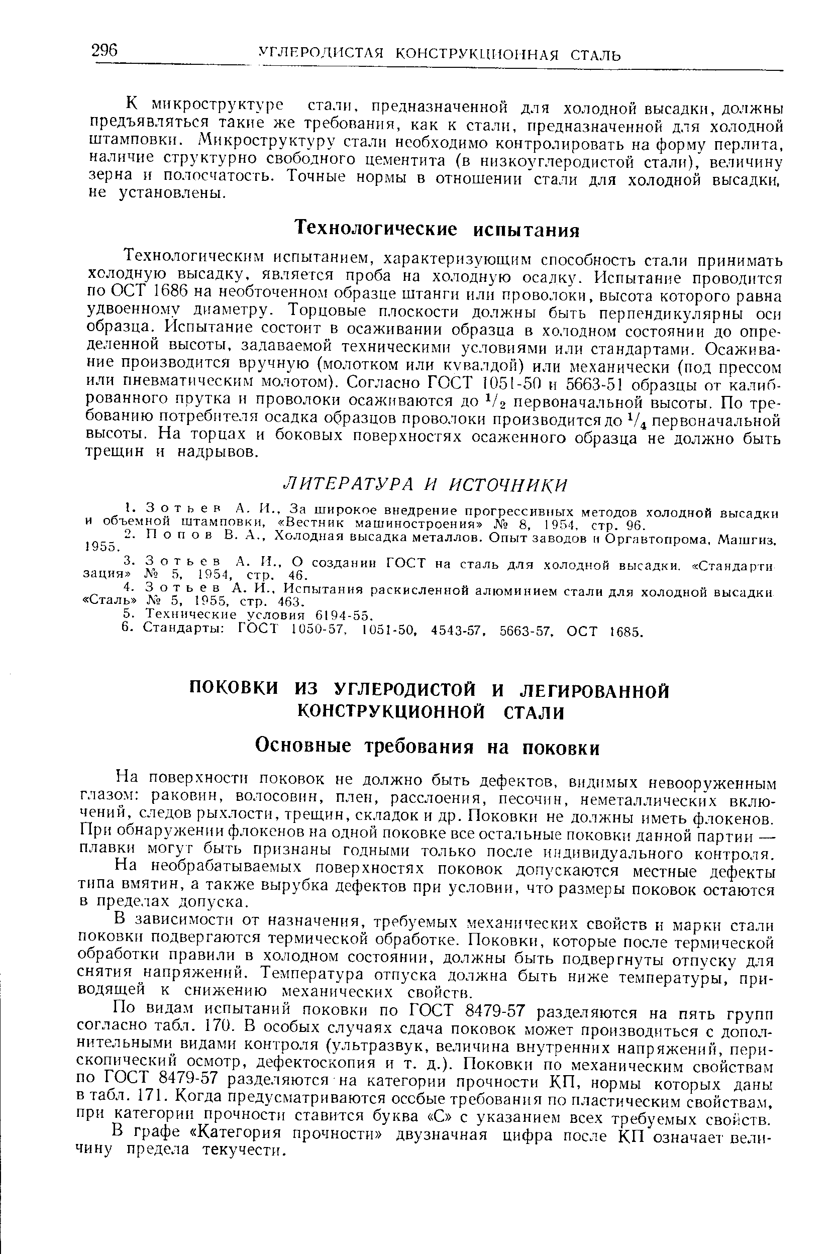 На поверхности поковок не должно быть дефектов, видимых невооруженным глазом раковин, волосовин, плен, расслоения, песочин, неметаллических включений, следов рыхлости, трещин, складок и др. Поковки не должны иметь флокенов. При обнаружении флокенов на одной поковке все остальные поковки данной партии — плавки могут быть признаны годными только после индивидуального контроля.
