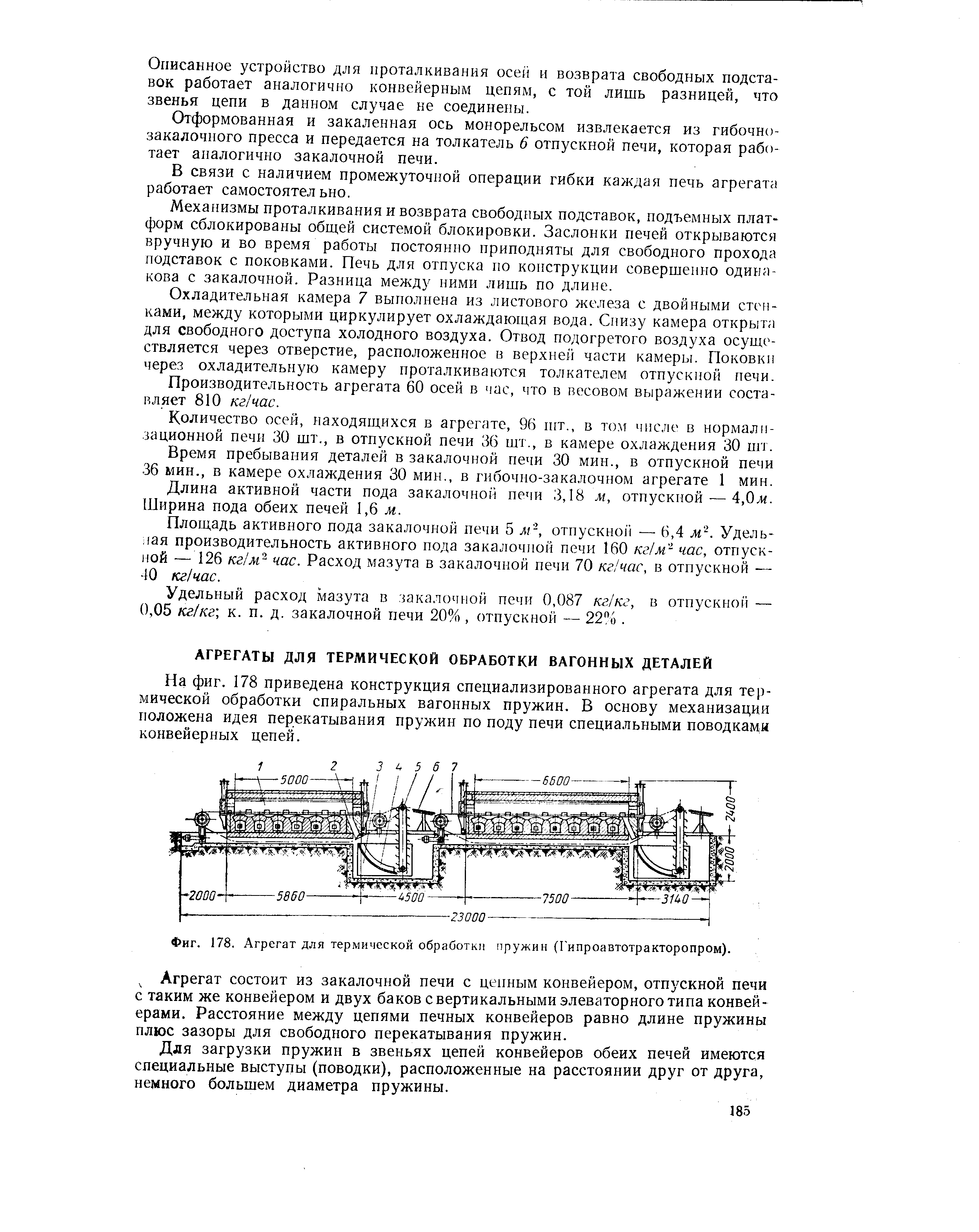 На фиг. 178 приведена конструкция специализированного агрегата для термической обработки спиральных вагонных пружин. В основу механизации положена идея перекатывания пружин по поду печи специальными поводками конвейерных цепей.
