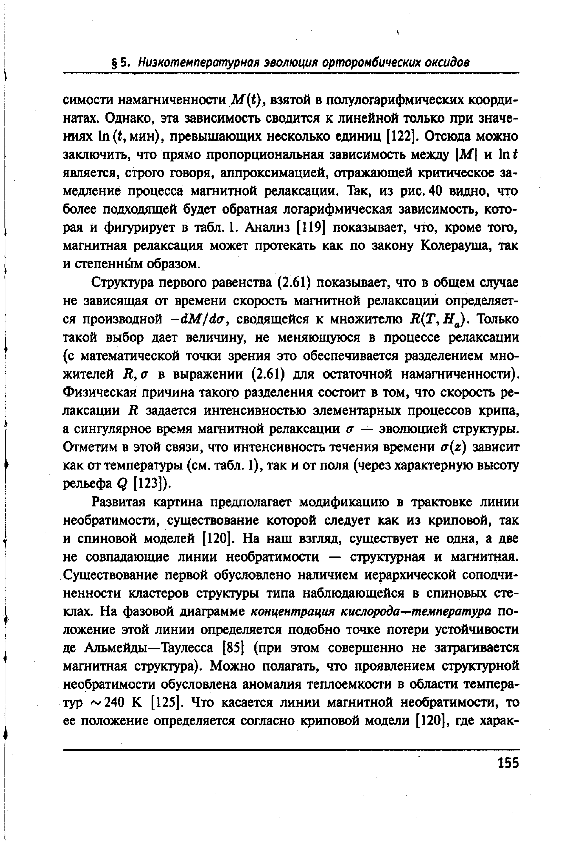 Структура первого равенства (2.61) показывает, что в общем случае не зависящая от времени скорость магнитной релаксации определяется производной —dM/d(T, сводящейся к множителю R(T,H ). Только такой выбор дает величину, не меняющуюся в процессе релаксации (с математической точки зрения это обеспечивается разделением множителей R,a ъ выражении (2.61) для остаточной намагниченности). Физическая причина такого разделения состоит в том, что скорость релаксации R задается интенсивностью элементарных процессов крипа, а сингулярное время магнитной релаксации а — эволюцией структуры. Отметим в этой связи, что интенсивность течения времени a(z) зависит как от температуры (см. табл. 1), так и от поля (через характерную высоту рельефа Q [123]).
