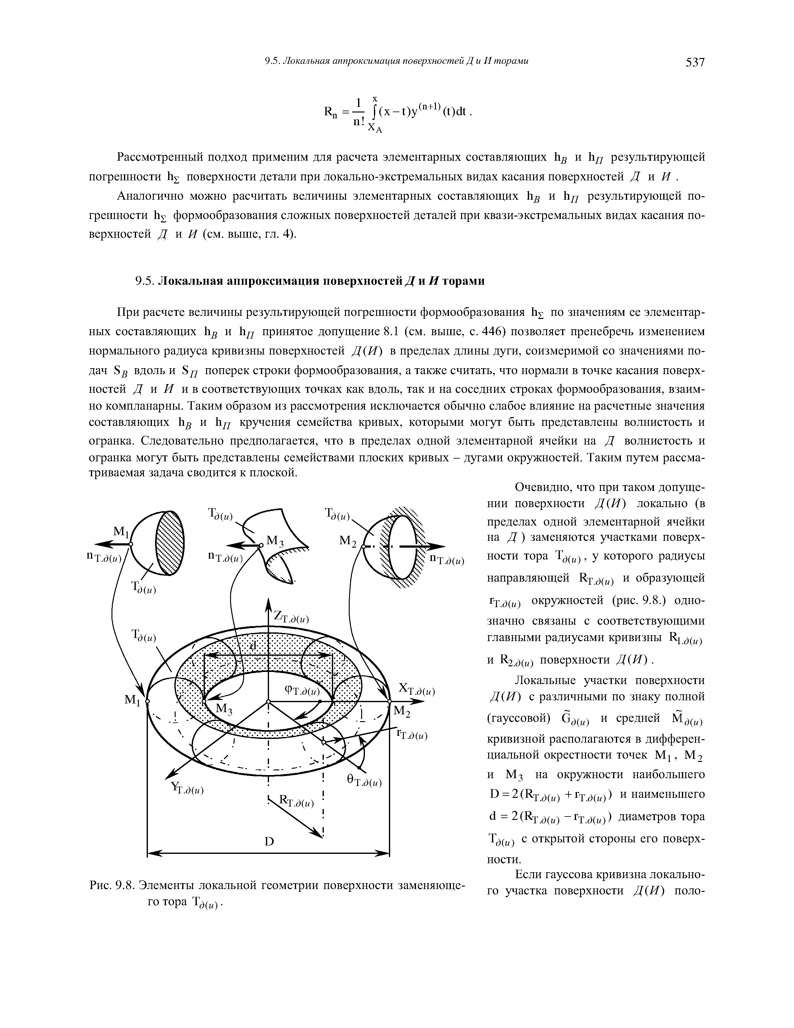 Рассмотренный подход применим для расчета элементарных составляющих Ьд и Ъц результирующей погрешности поверхности детали при локально-экстремальных видах касания поверхностей Д л И. 

