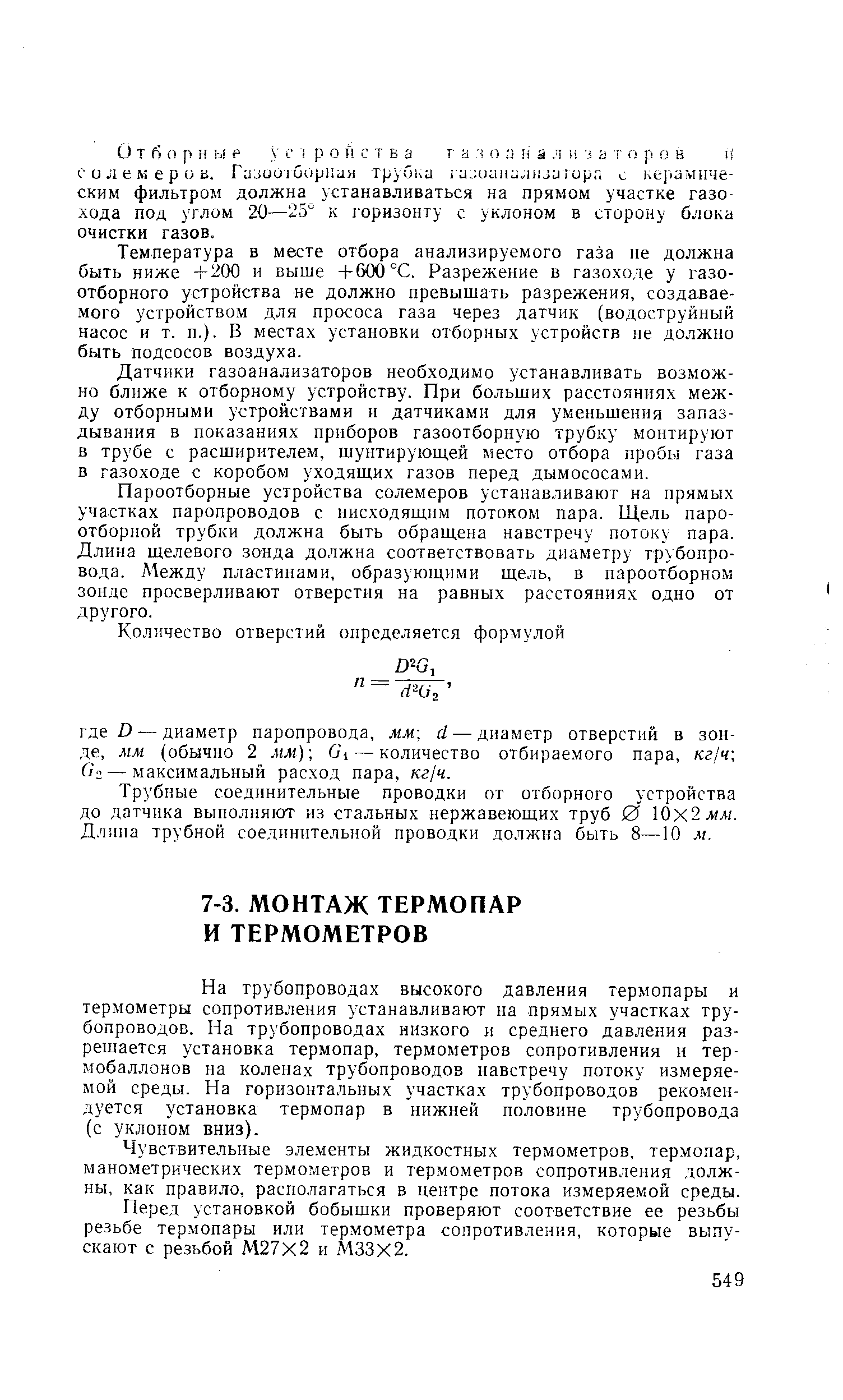 На трубопроводах высокого давления термопары и термометры сопротивления устанавливают на прямых участках трубопроводов. Иа трубопроводах низкого и среднего давления разрешается установка термопар, термометров сопротивления и термобаллонов на коленах трубопроводов навстречу потоку измеряемой среды. На горизонтальных участках трубопроводов рекомендуется установка термопар в нижней половине трубопровода (с уклоном вниз).
