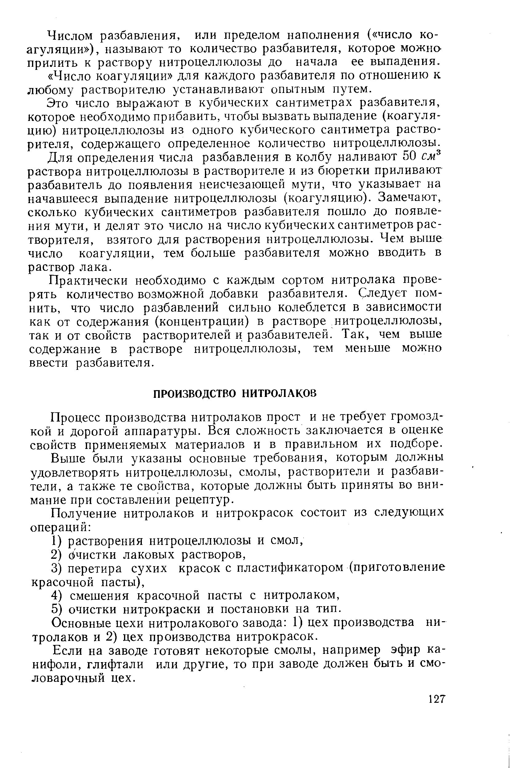 Процесс производства нитролаков прост и не требует громоздкой и дорогой аппаратуры. Вся сложность заключается в оценке свойств применяемых материалов и в правильном их подборе.
