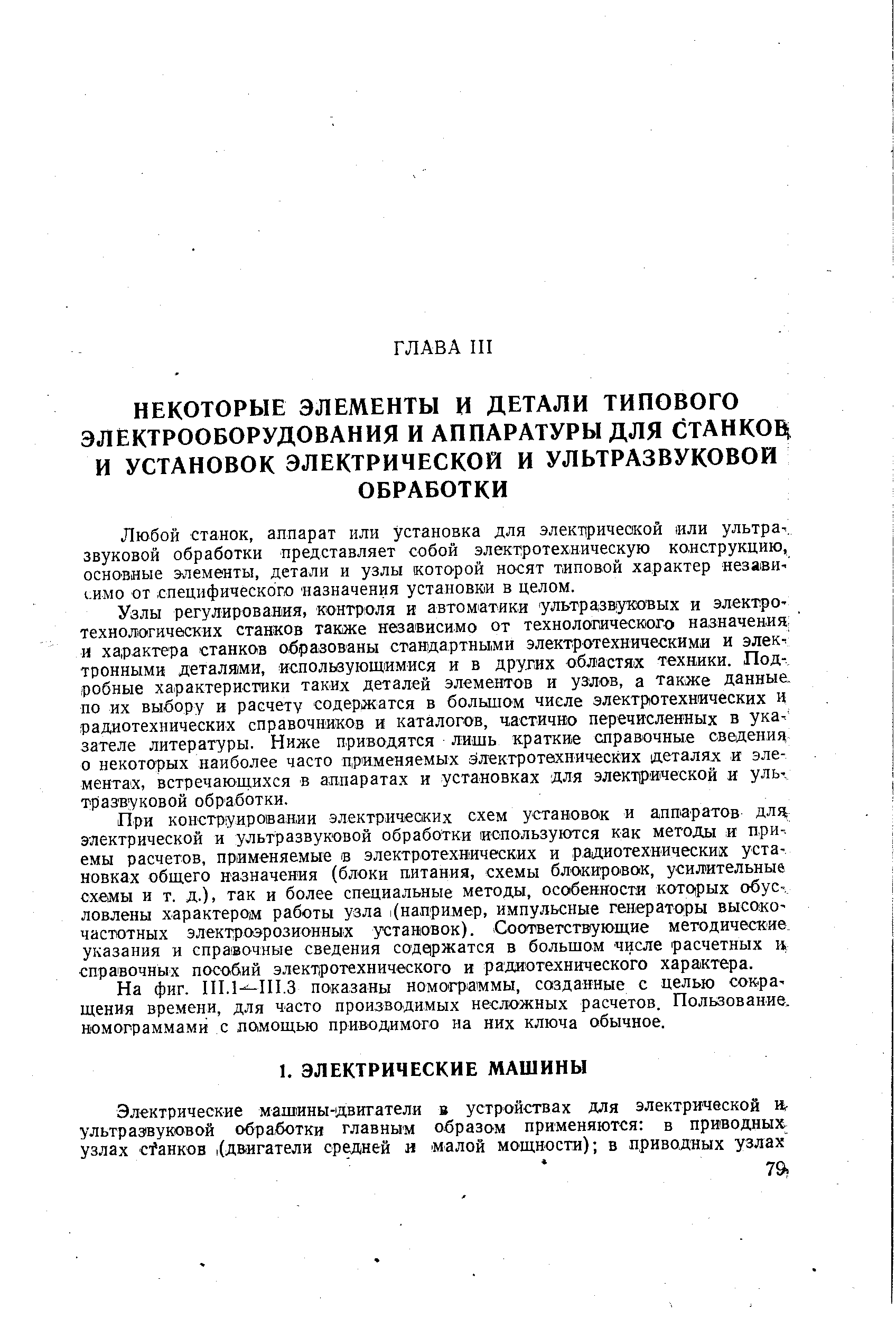 Любой станок, аппарат или установка для элек11ричеокой или ультра звуковой обработки представляет собой электротехническую канструкцию, основные элементы, детали и узлы которой носят типовой характер незави 1-имо от специфического назначения установки в целом.
