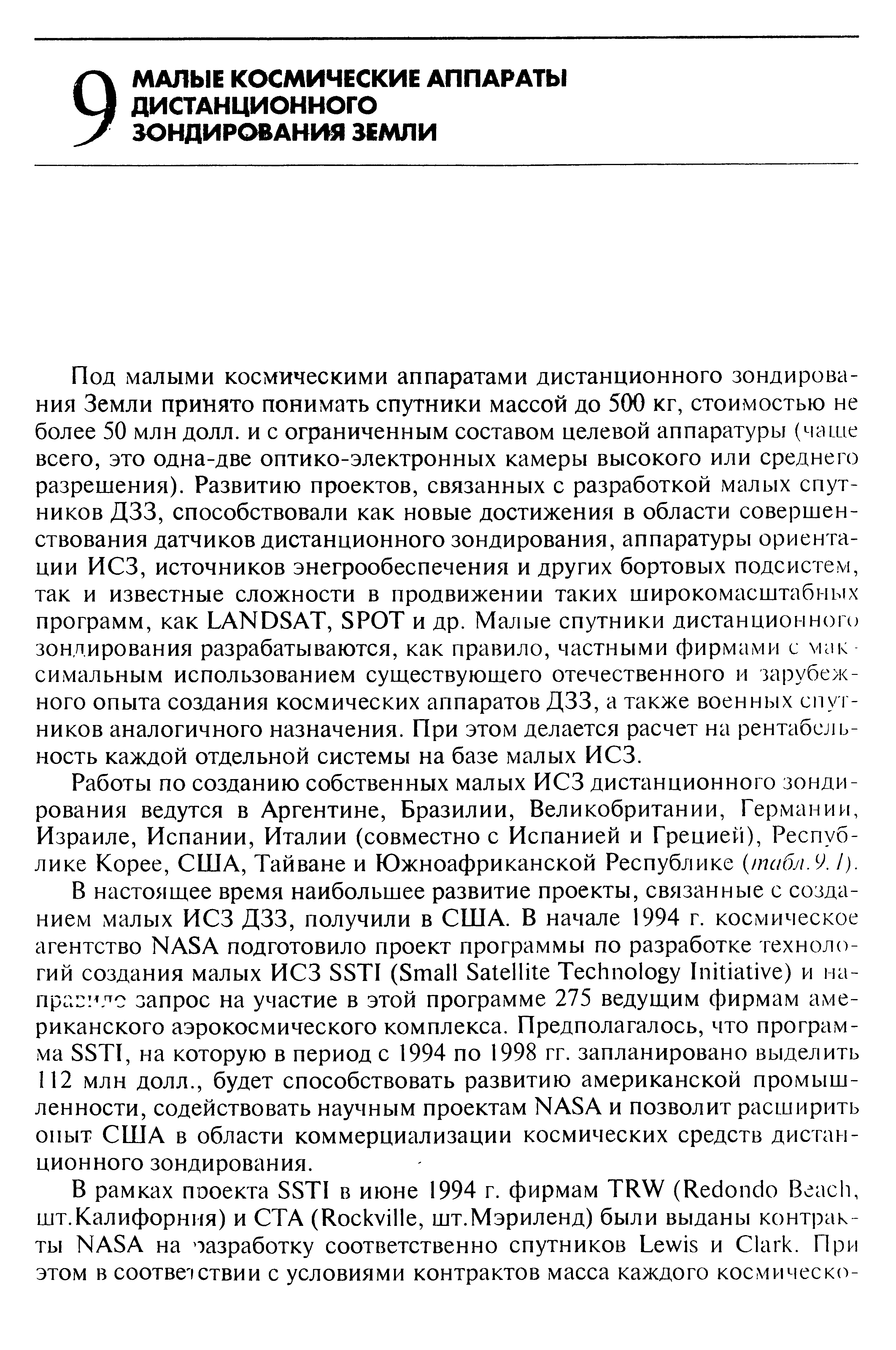 Работы по созданию собственных малых ИСЗ дистанционного зондирования ведутся в Аргентине, Бразилии, Великобритании, Германии, Израиле, Испании, Италии (совместное Испанией и Грецией), Республике Корее, США, Тайване и Южноафриканской Республике табл.9.1).
