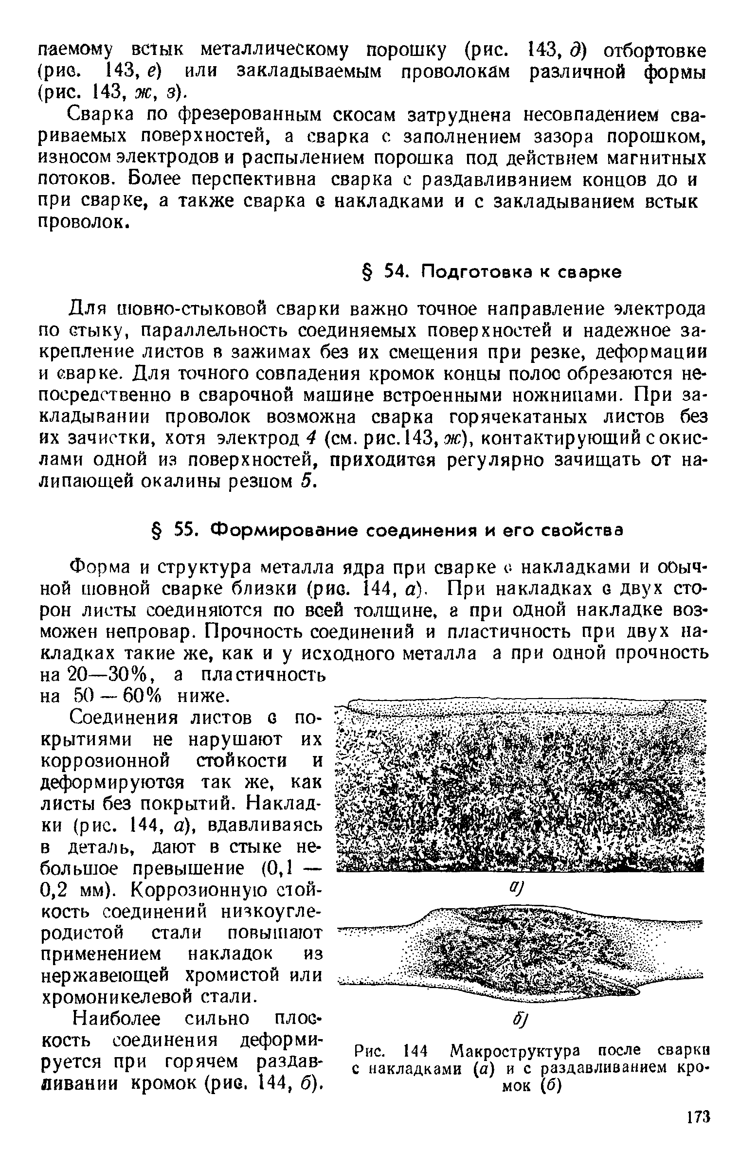 Форма и структура металла ядра при сварке о накладками и ооыч-ной шовной сварке близки (рис. 44, а). При накладках с двух сторон листы соединяются по всей толщине, а при одной накладке возможен непровар. Прочность соединений и пластичность при двух накладках такие же, как и у исходного металла а при одной прочность на 20—30%, а пластичность на 50 — 60% ниже.
