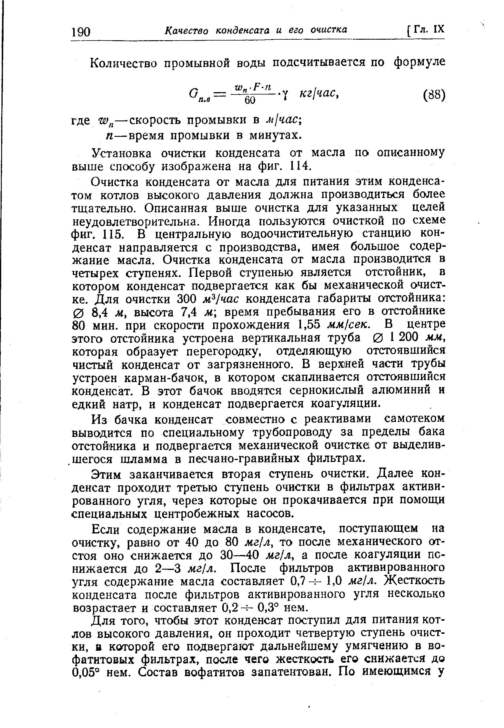 Установка очистки конденсата от масла по описанному выше способу изображена на фиг. 114.
