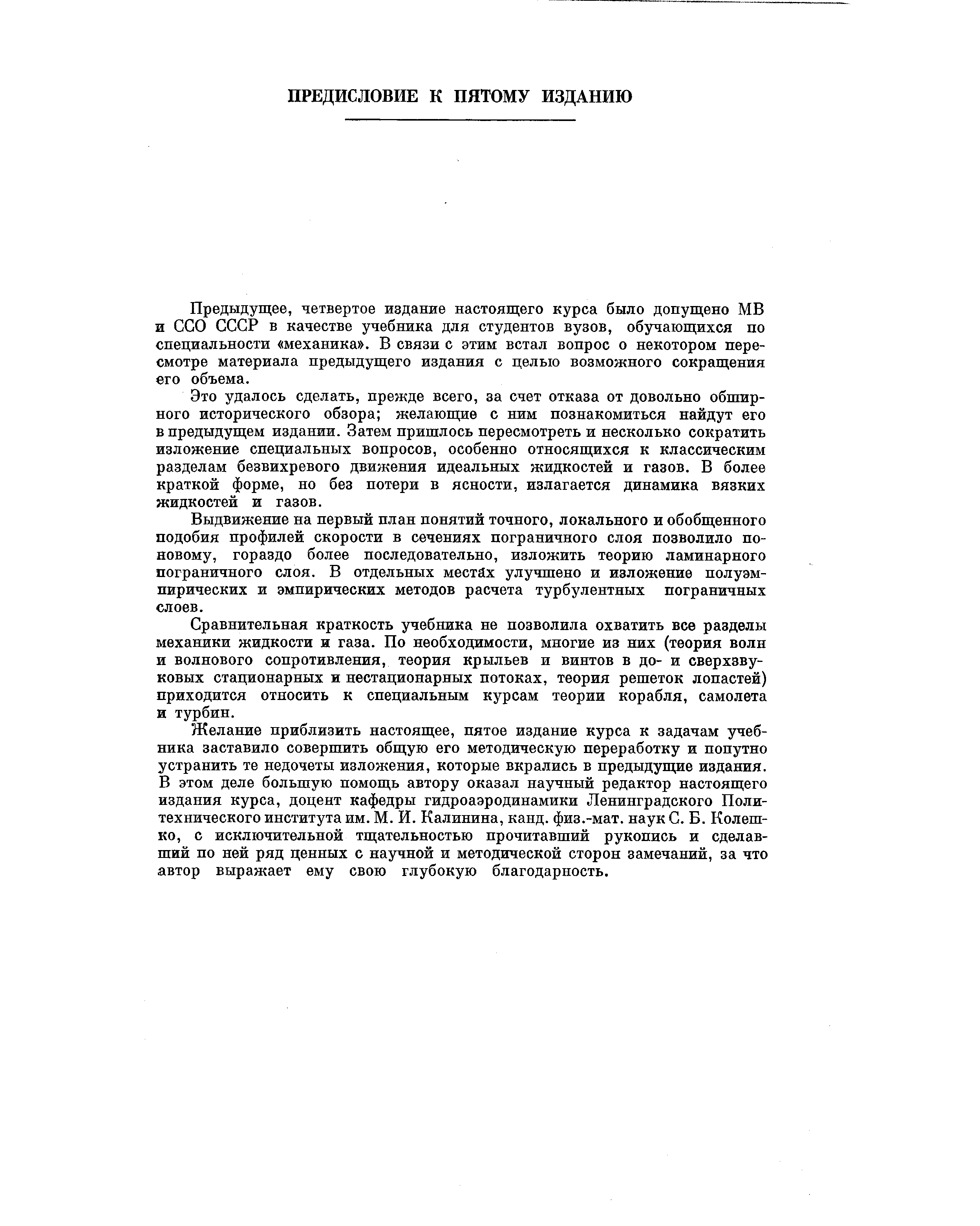 Предыдущее, четвертое издание настоящего курса было допущено МВ и ССО СССР в качестве учебника для студентов вузов, обучающихся по специальности механика . В связи с этим встал вопрос о некотором пересмотре материала предыдущего издания с целью возможного сокращения его объема.
