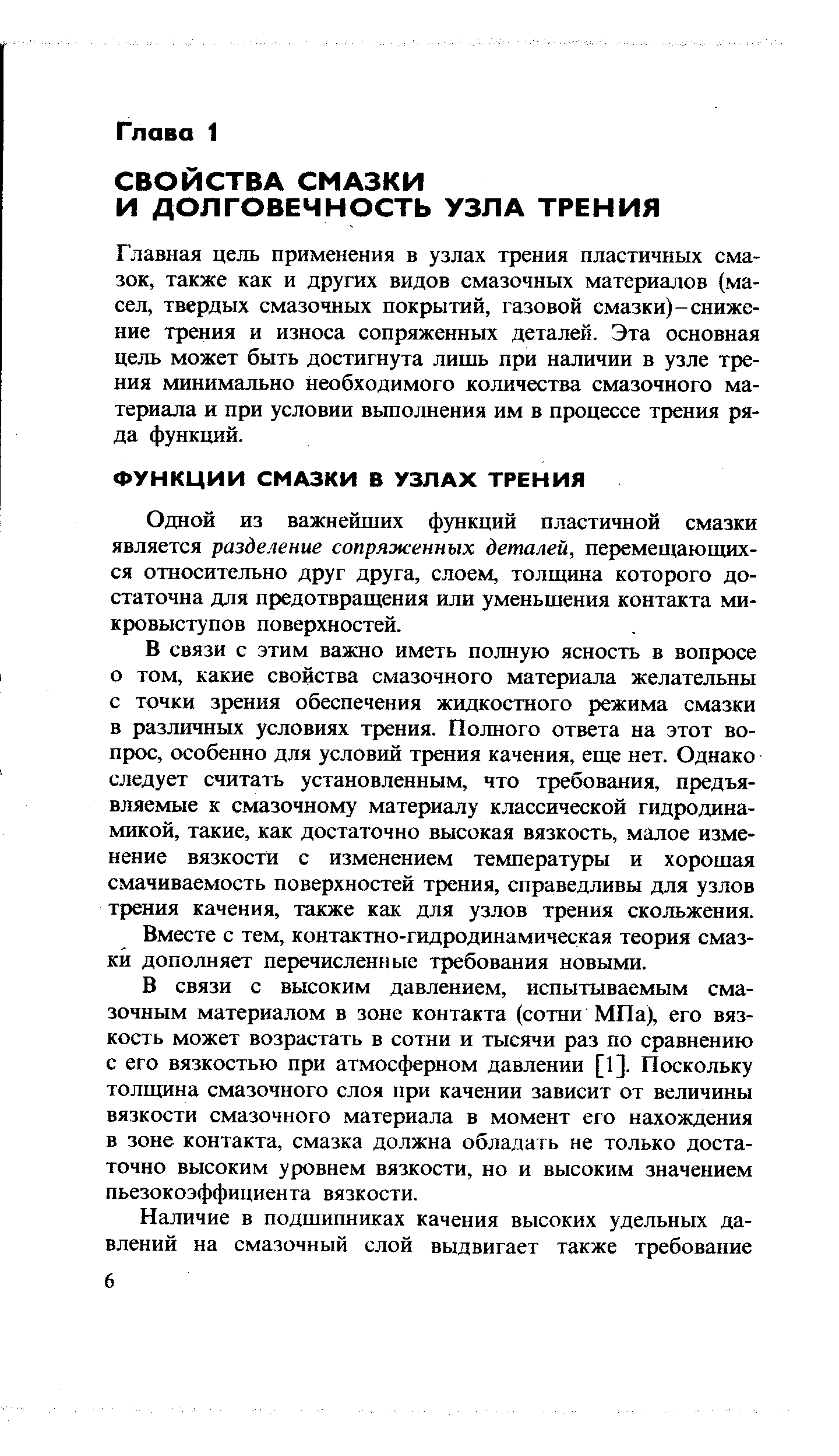 Главная цель применения в узлах трения пластичных смазок, также как и других видов смазочных материалов (масел, твердых смазочных покрытий, газовой смазки)-снижение трения и износа сопряженных деталей. Эта основная цель может быть достигнута лишь при наличии в узле трения минимально необходимого количества смазочного материала и при условии вьгаолнения им в процессе трения ряда функций.
