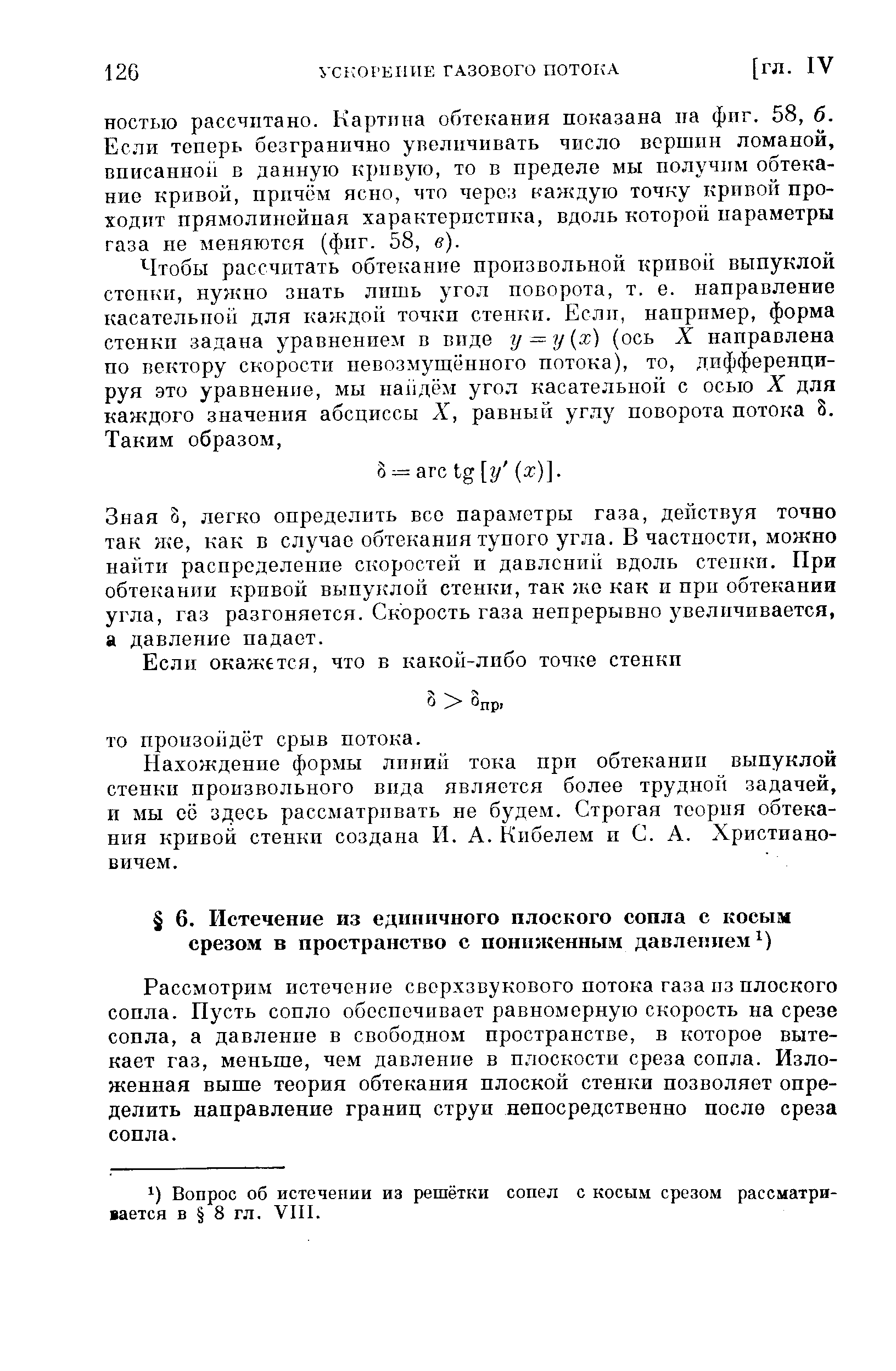 Зная 8, легко определить все параметры газа, действуя точно так же, как в случае обтекания тупого уг.па. В частности, можно найти распределение скоростей и давлений вдоль степки. При обтекании кривой выпуклой стенки, так же как и при обтекании угла, газ разгоняется. Скорость газа непрерывно увеличивается, а давление надает.
