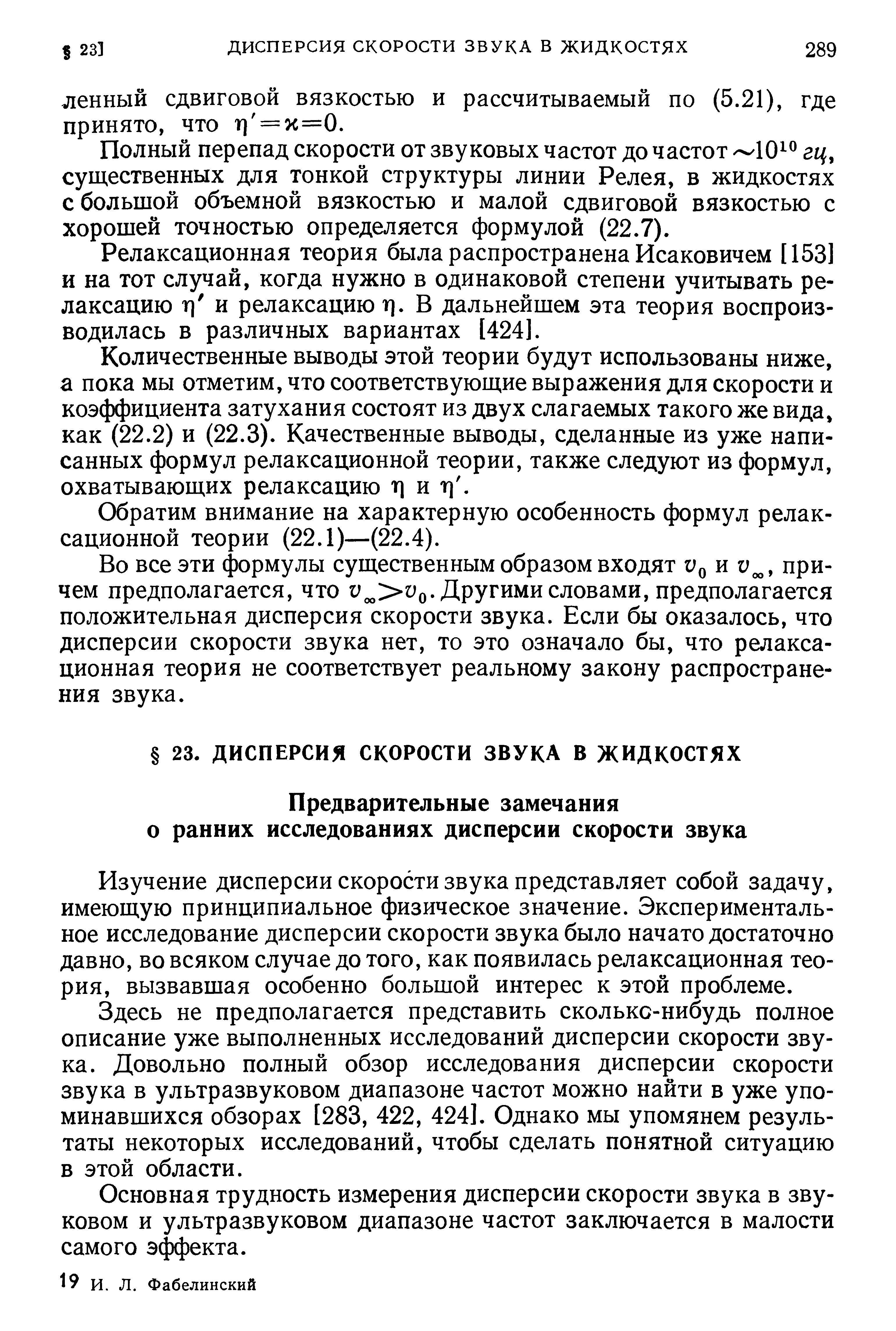 Изучение дисперсии скорости звука представляет собой задачу, имеющую принципиальное физическое значение. Экспериментальное исследование дисперсии скорости звука было начато достаточно давно, во всяком случае до того, как появилась релаксационная теория, вызвавшая особенно большой интерес к этой проблеме.
