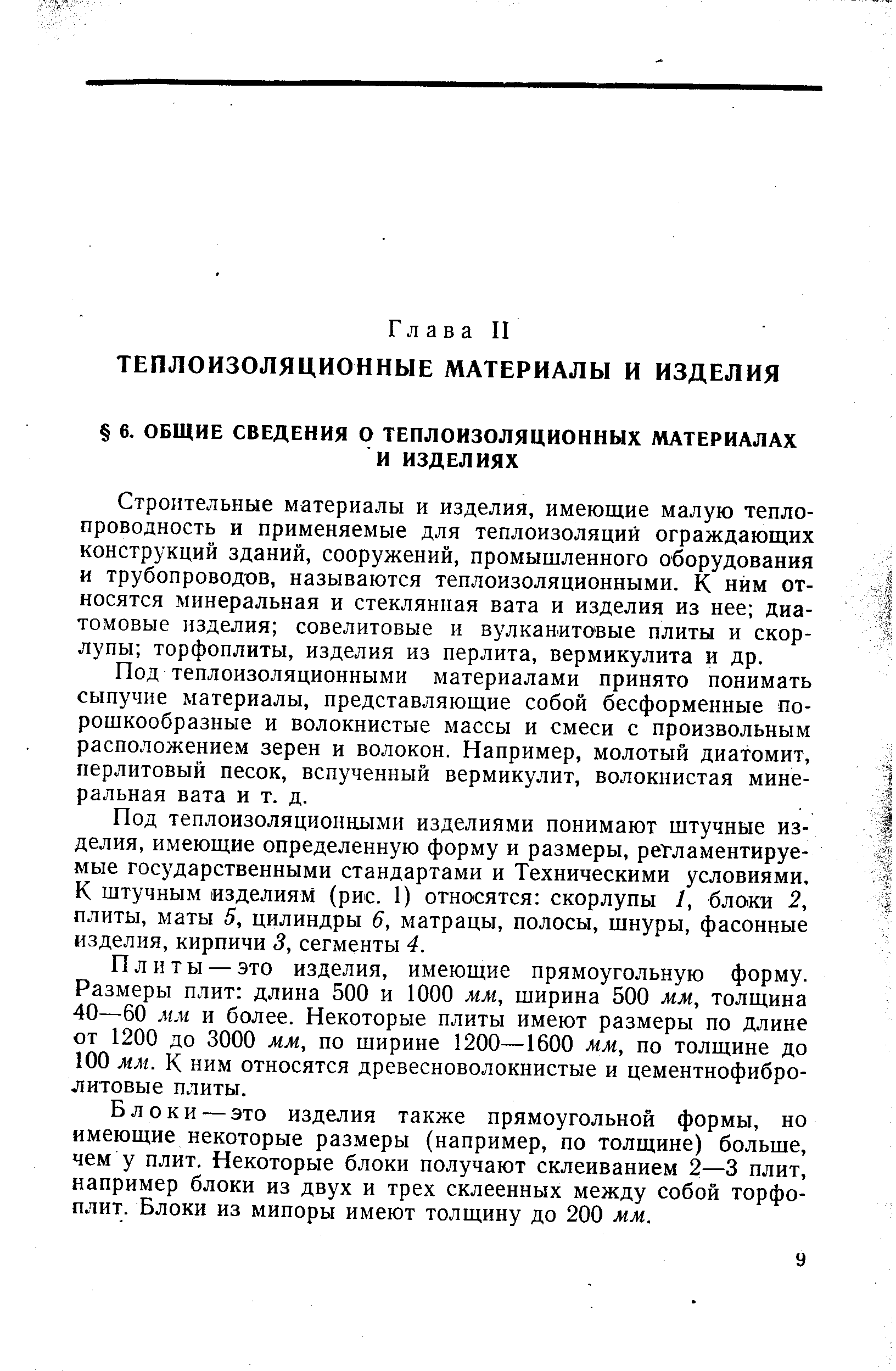 Строительные материалы и изделия, имеющие малую теплопроводность и применяемые для теплоизоляций ограждающих конструкций зданий, сооружений, промышленного оборудования и трубопроводов, называются теплоизоляционными. К ним относятся минеральная и стеклянная вата и изделия из нее диатомовые изделия совелитовые и вулканитовые плиты и скорлупы торфоплиты, изделия из перлита, вермикулита и др.
