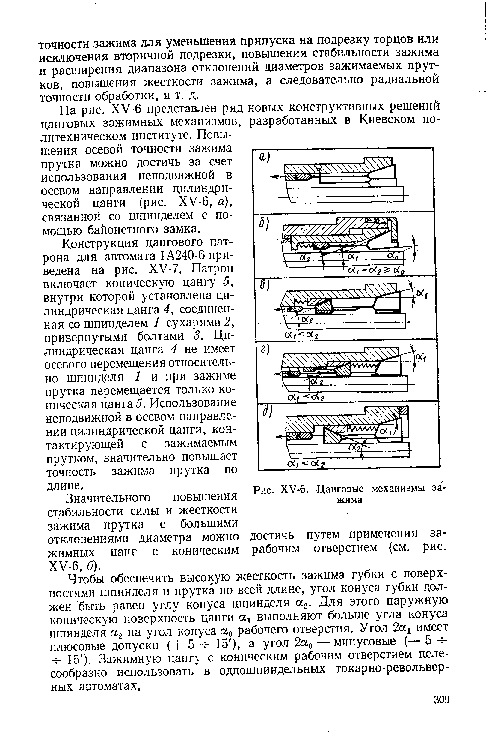 Рис. ХУ-6. Цанговые механизмы зажима
