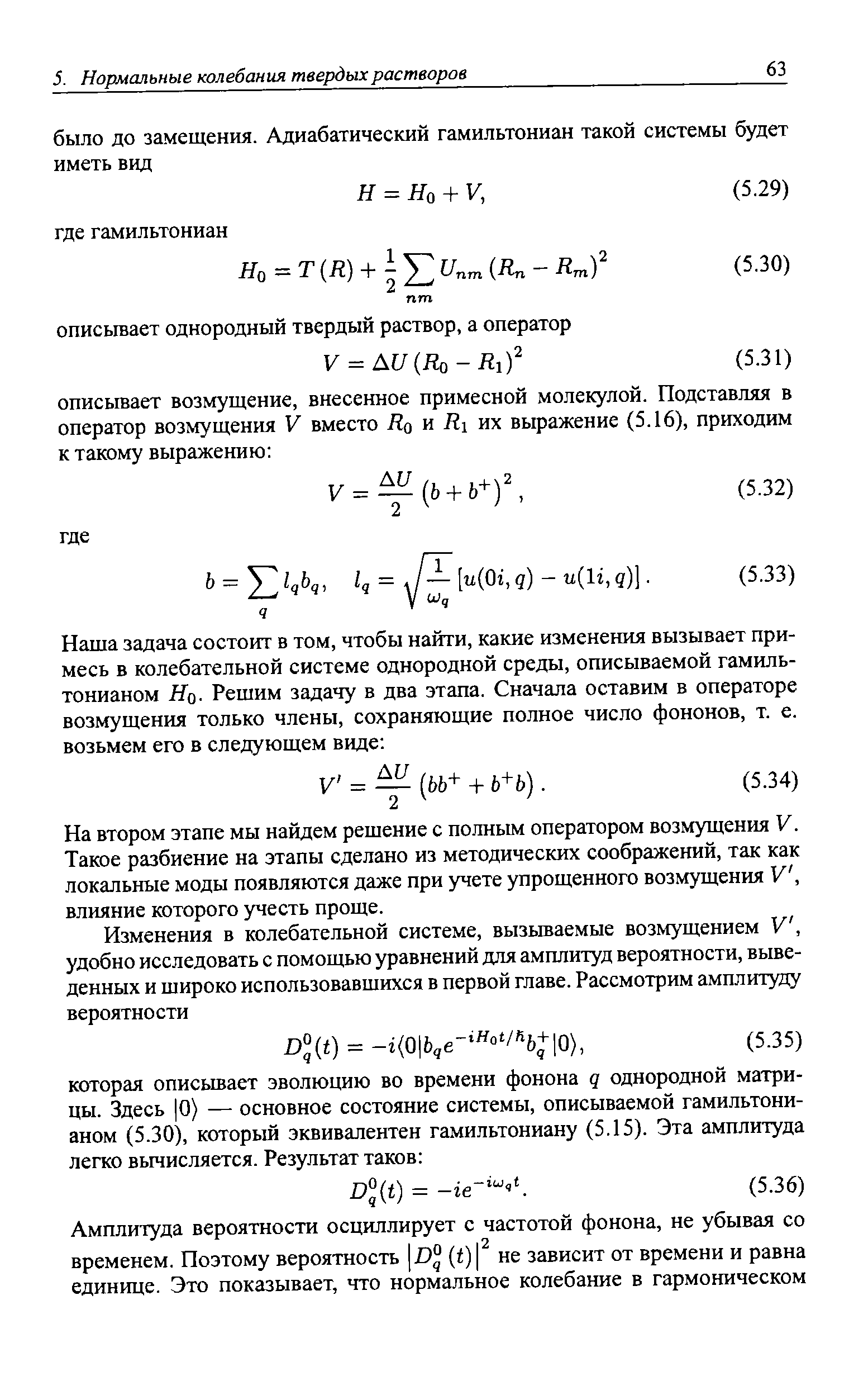 На втором этапе мы найдем решение с полным оператором возмущения V. Такое разбиение на этапы сделано из методических соображений, так как локальные моды появляются даже при учете упрощенного возмущения V, влияние которого учесть проще.
