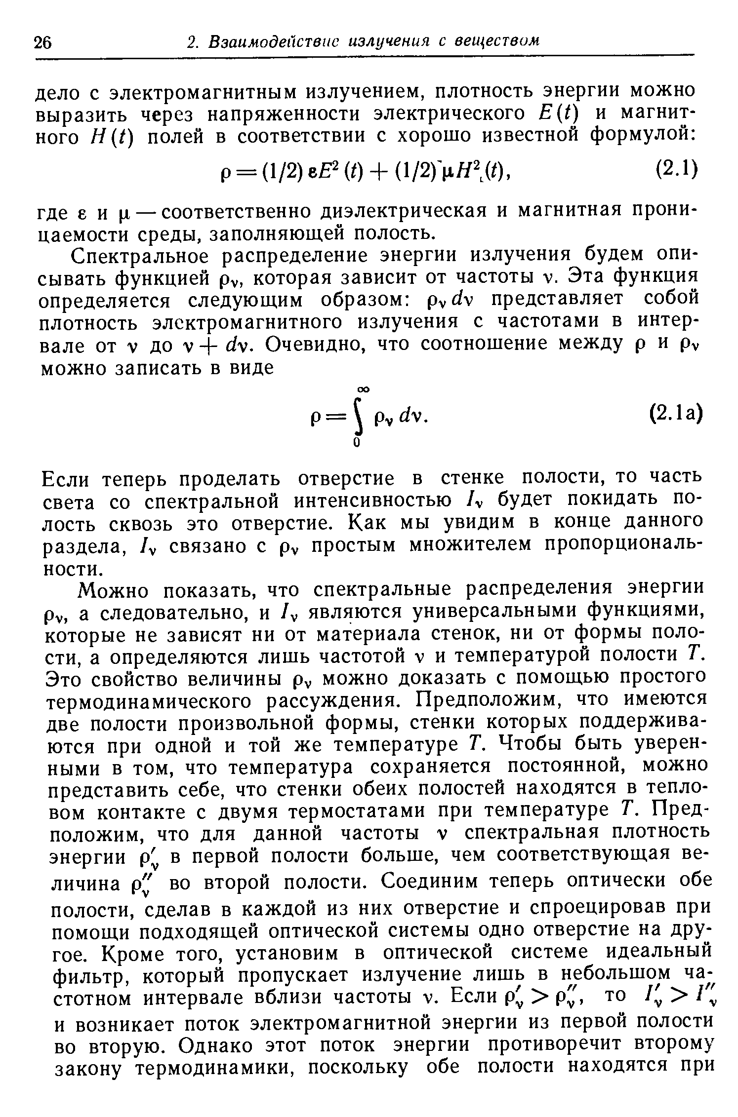 Если теперь проделать отверстие в стенке полости, то часть света со спектральной интенсивностью /v будет покидать полость сквозь это отверстие. Как мы увидим в конце данного раздела, /у связано с ру простым множителем пропорциональности.
