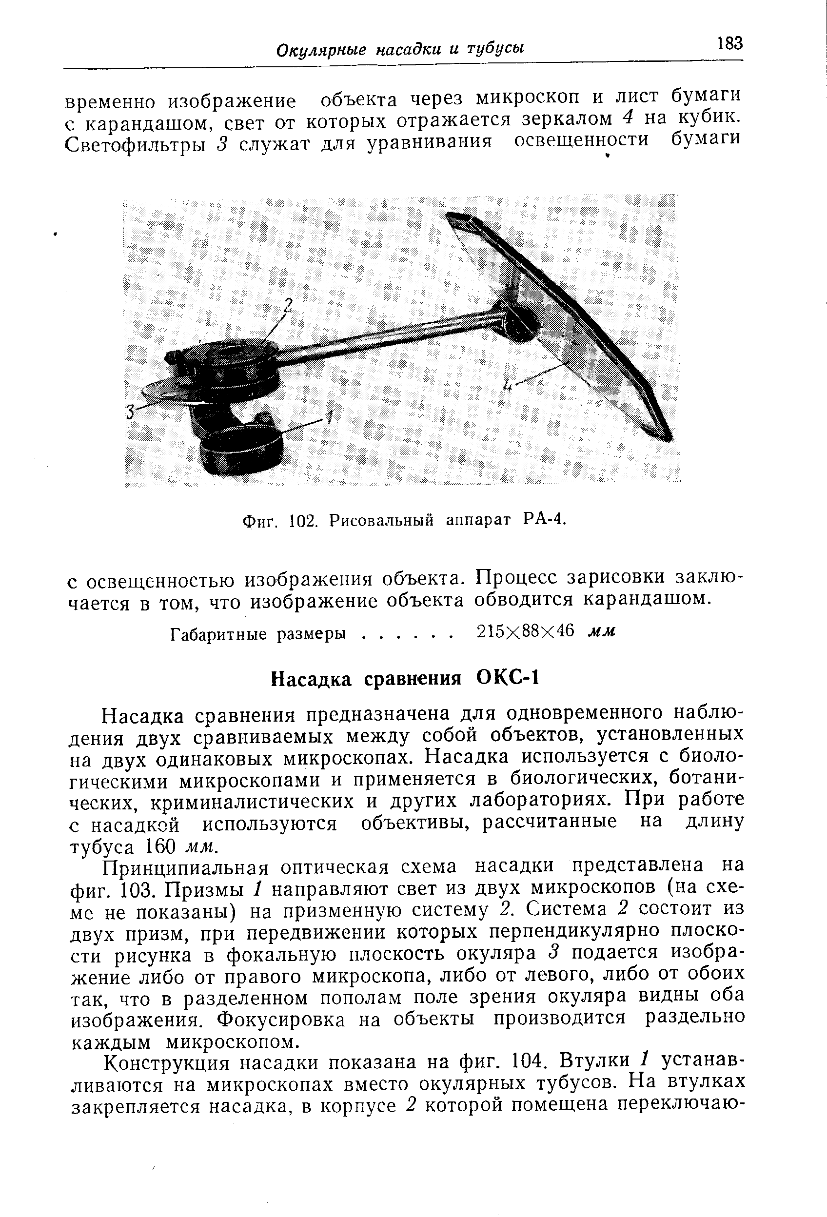 Насадка сравнения предназначена для одновременного наблюдения двух сравниваемых между собой объектов, установленных на двух одинаковых микроскопах. Насадка используется с биологическими микроскопами и применяется в биологических, ботанических, криминалистических и других лабораториях. При работе с насадкой используются объективы, рассчитанные на длину тубуса 160 мм.
