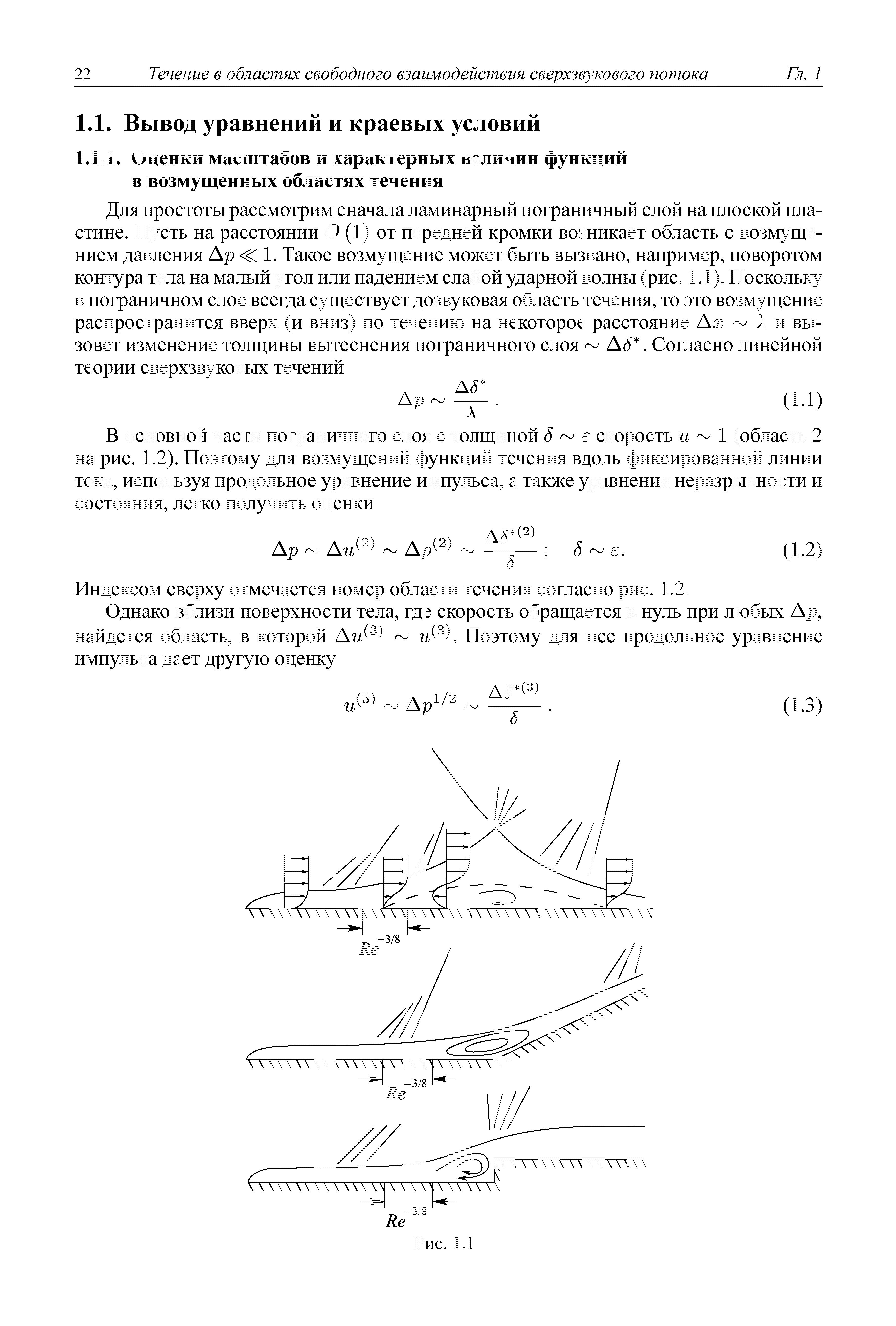 Индексом сверху отмечается номер области течения согласно рис. 1.2.
