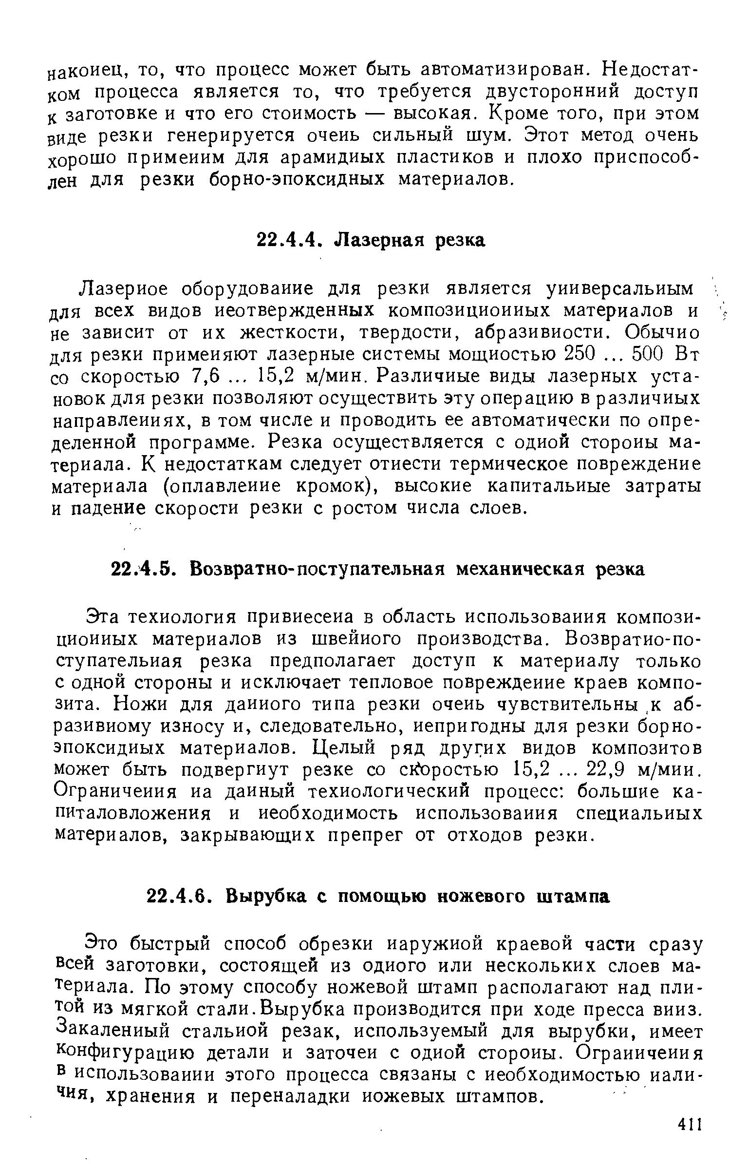 Эта технология привнесена в область использования композиционных материалов из швейного производства. Возвратно-поступательная резка предполагает доступ к материалу только с одной стороны и исключает тепловое повреждение краев композита. Ножи для данного типа резки очень чувствительны, к абразивному износу и, следовательно, непригодны для резки борно-эпоксидных материалов. Целый ряд других видов композитов может быть подвергнут резке со itopo Tbro 15,2. .. 22,9 м/мии. Ограничения на данный технологический процесс большие капиталовложения и необходимость использования специальных материалов, закрывающих препрег от отходов резки.
