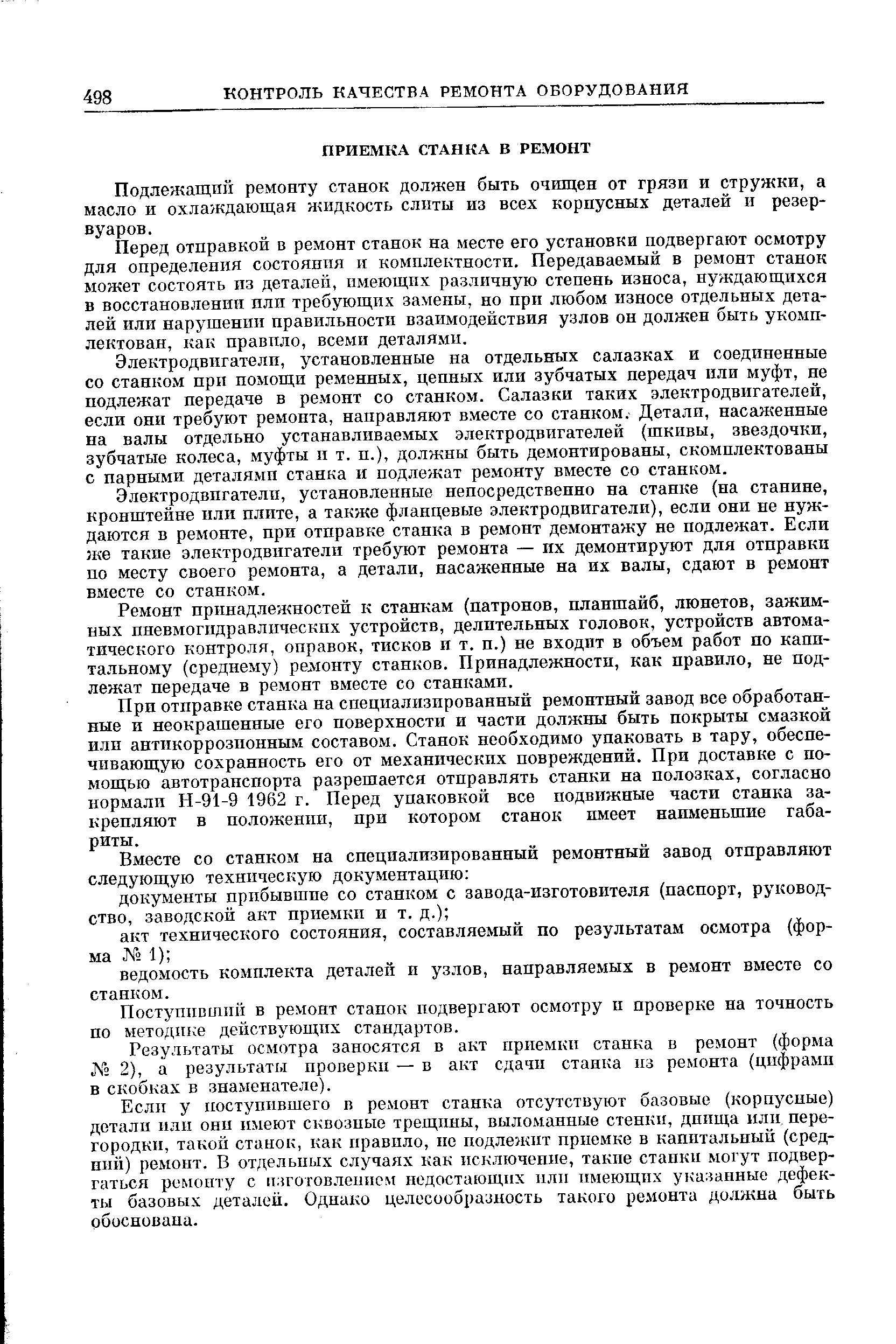 Подлея ащп11 ремонту станок должен быть очищен от грязи и стружки, а масло и охлаждающая жидкость слиты из всех корпусных деталей и резервуаров.
