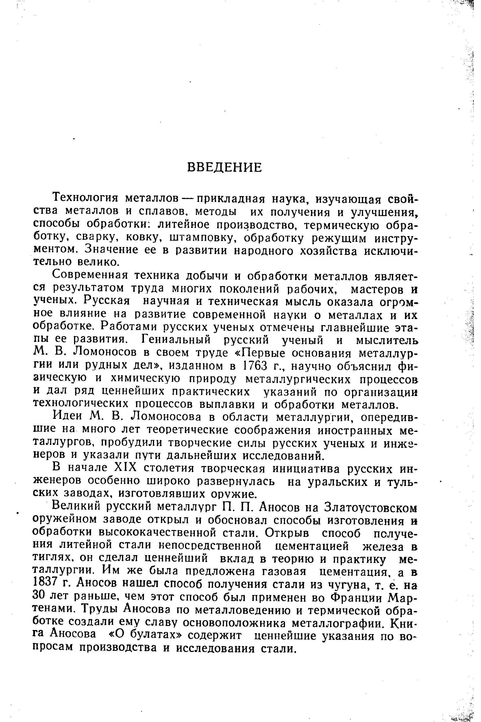 Технология металлов — прикладная наука, изучающая свойства металлов и сплавов, методы их получения и улучшения, способы обработки литейное производство, термическую обработку, сварку, ковку, штамповку, обработку режущим инструментом. Значение ее в развитии народного хозяйства исключительно велико.
