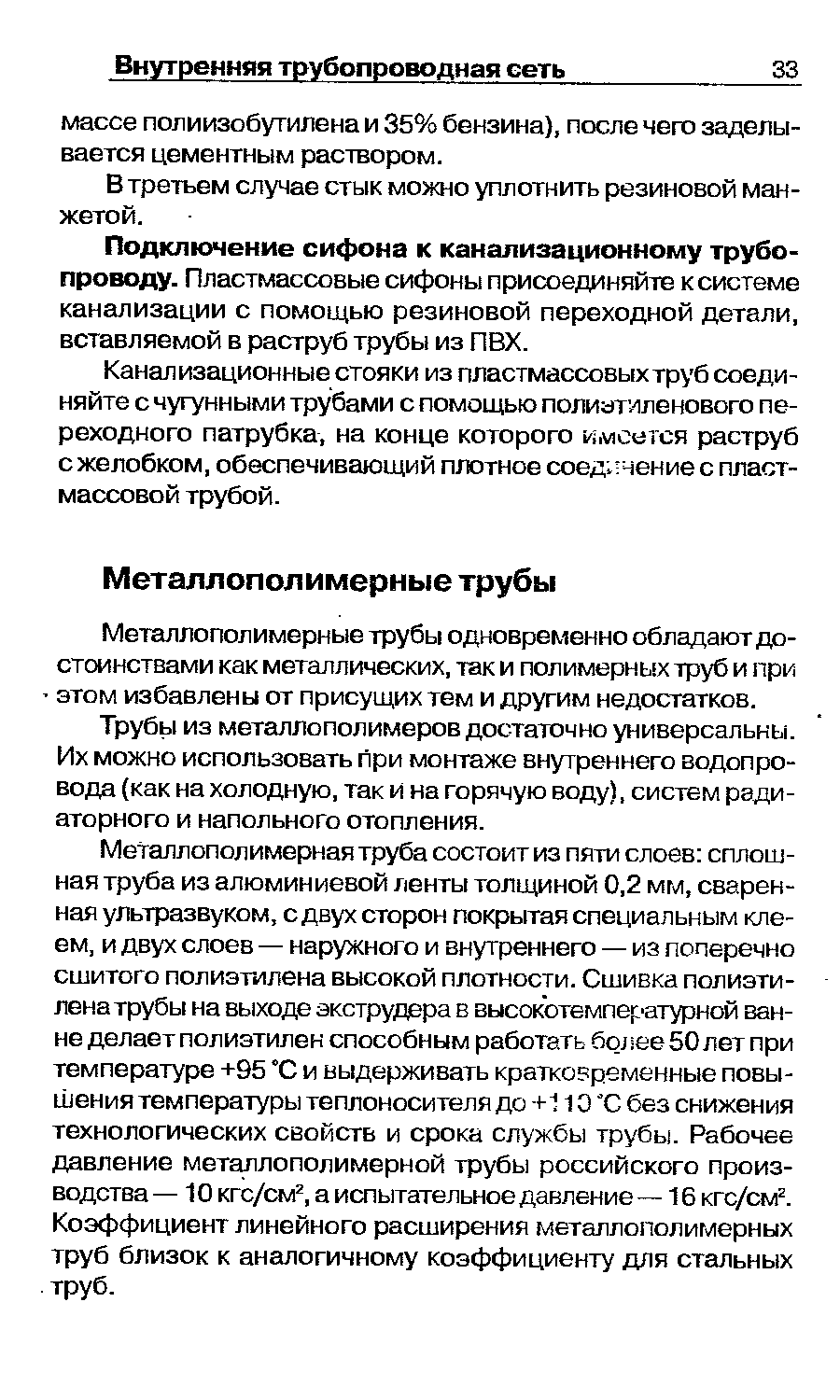 Трубы из металлополимеров достаточно универсальны. Их можно использовать при монтаже внутреннего водопровода (как на холодную, так и на горячую воду), систем радиаторного и напольного отопления.
