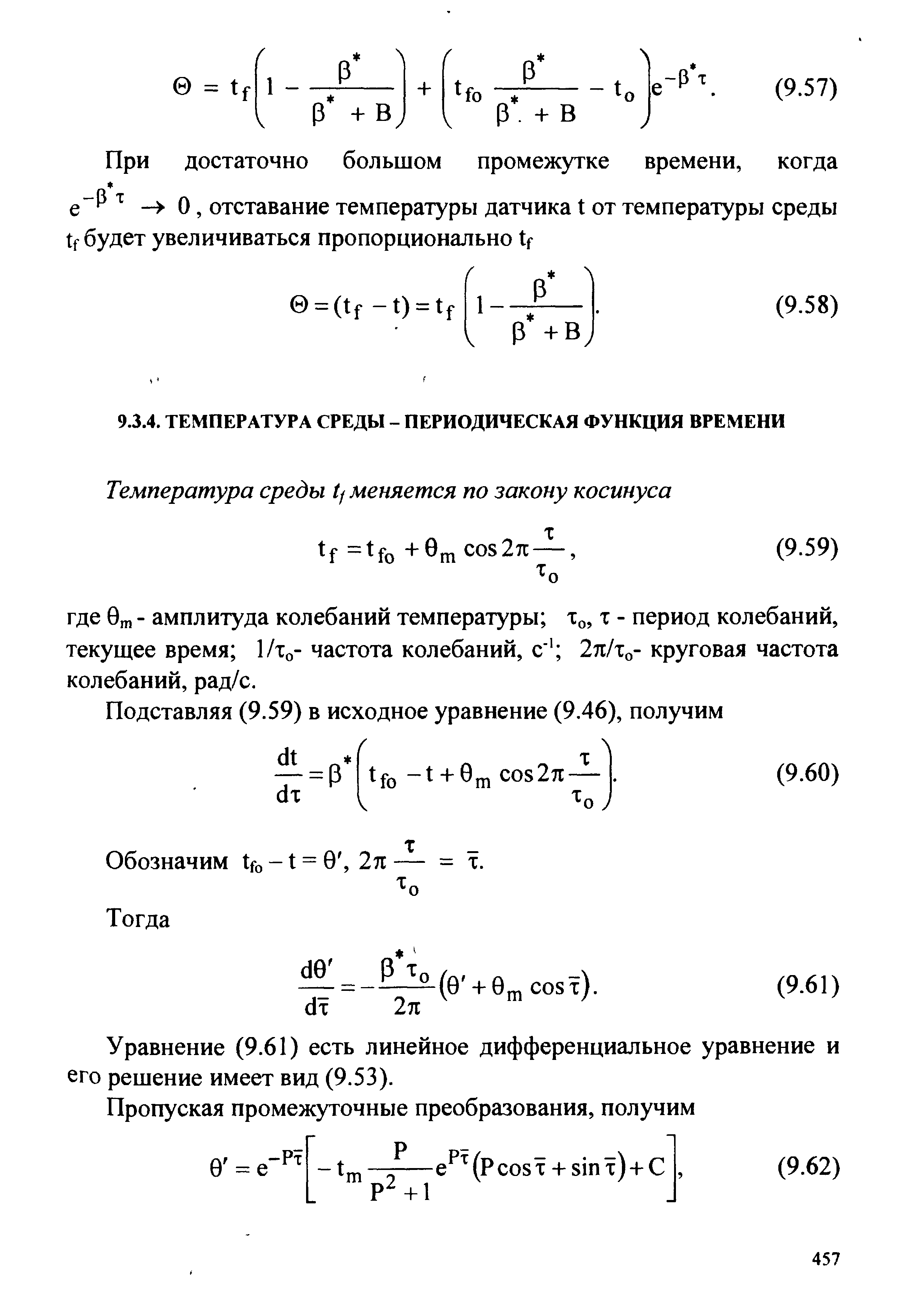 Уравнение (9.61) есть линейное дифференциальное уравнение и его решение имеет вид (9.53).
