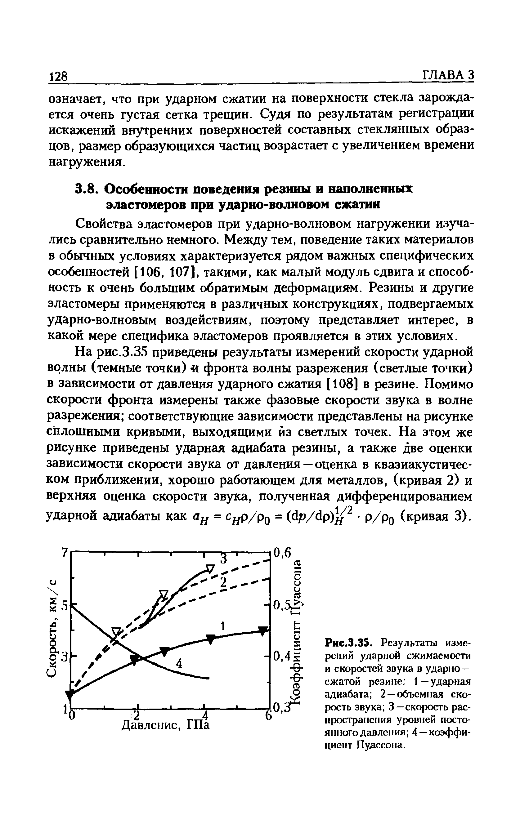 Свойства эластомеров при ударно-волновом нагружении изучались сравнительно немного. Между тем, поведение таких материалов в обычных условиях характеризуется рядом важных специфических особенностей [106, 107], такими, как малый модуль сдвига и способность к очень большим обратимым деформациям. Резины и другие эластомеры применяются в различных конструкциях, подвергаемых ударно-волновым воздействиям, поэтому представляет интерес, в какой мере специфика эластомеров проявляется в этих условиях.
