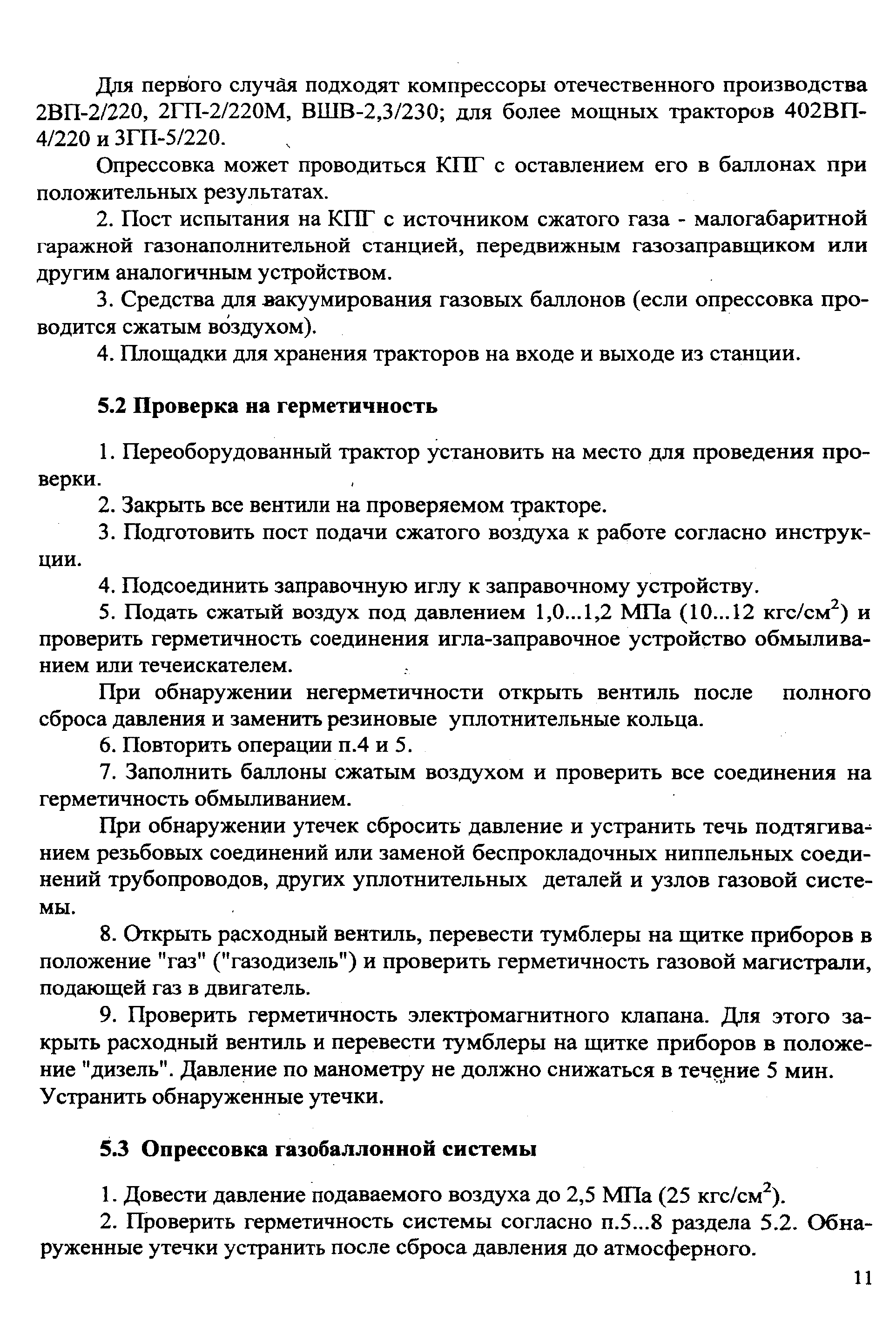 Опрессовка может проводиться КПГ с оставлением его в баллонах при положительных результатах.
