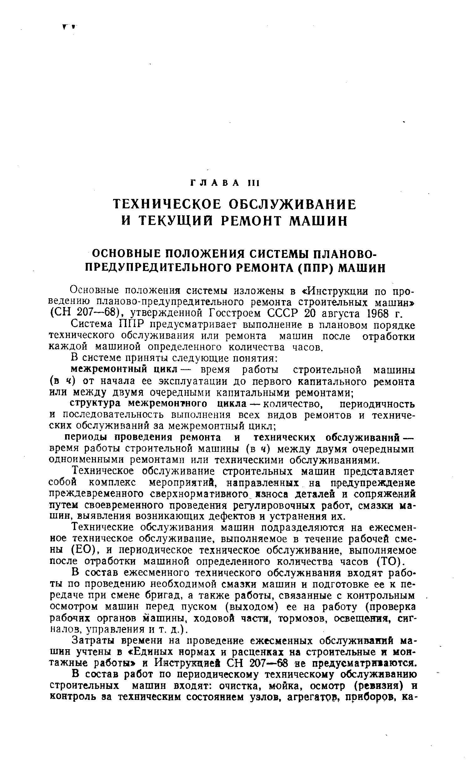 Основные положения системы изложены в Инструкции по проведению планово-предупредительного ремонта строительных машин (СН 207—68), утвержденной Госстроем СССР 20 августа 1968 г.
