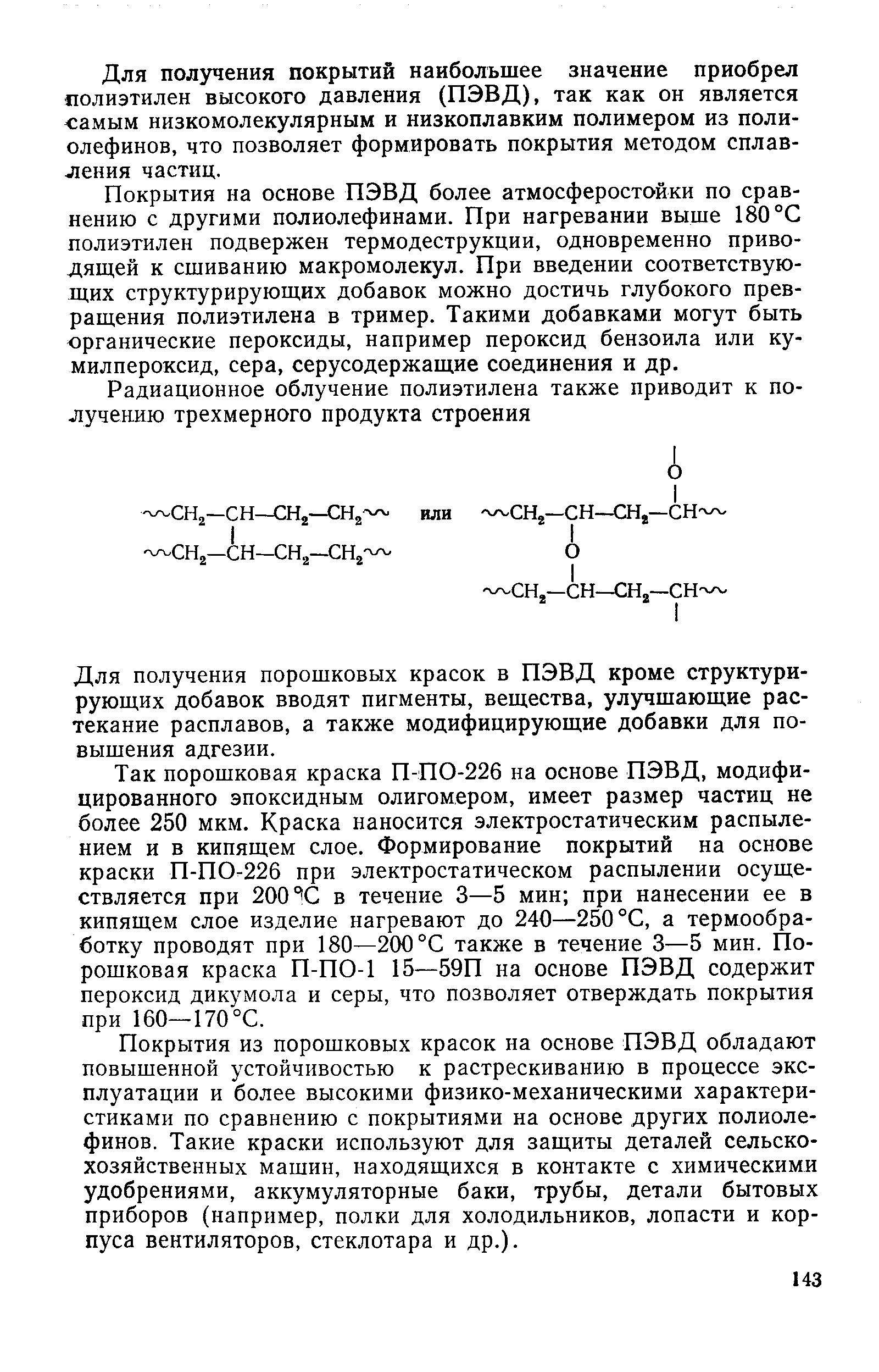 Для пол5гчения покрытий наибольшее значение приобрел полиэтилен высокого давления (ПЭВД), так как он является самым низкомолекулярным и низкоплавким полимером из полиолефинов, что позволяет формировать покрытия методом сплавления частиц.
