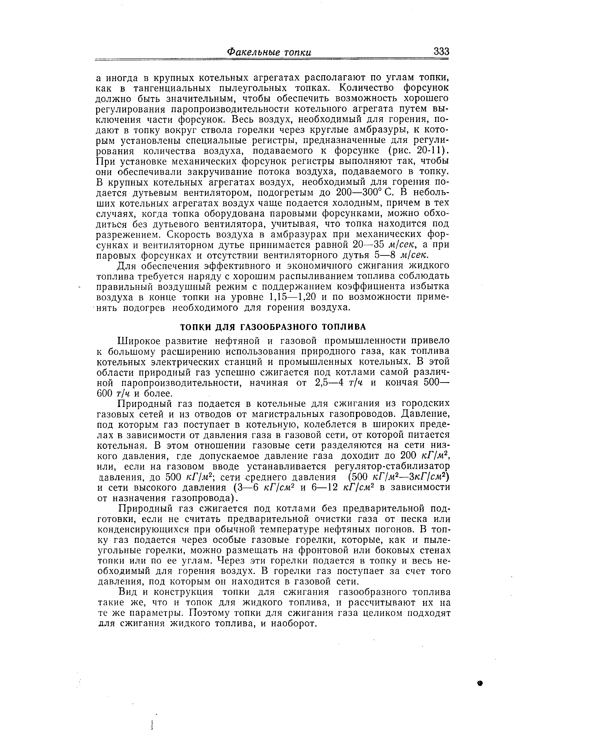 Широкое развитие нефтяной и газовой промышленности привело к большому расширению использования природного газа, как топлива котельных электрических станций и промышленных котельных. В этой области природный газ успешно сжигается под котлами самой различной паропроизводительности, начиная от 2,5—4 т/ч и кончая 500— 600 т/ч и более.
