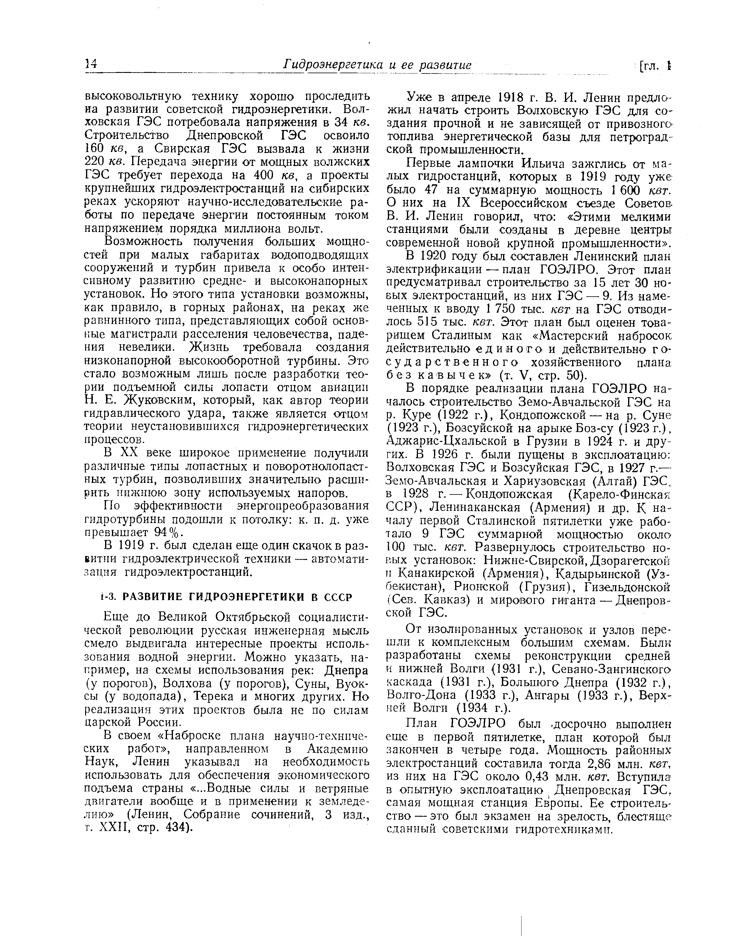 Еще до Великой Октябрьской социалистической революции русская инженерная мысль смело выдвигала интересные проекты использования водной энергии. Можно указать, например, на схемы использования рек Днепра (у порогов), Волхова (у порогов), Суны, Вуок-сы (у водопада), Терека и многих других. Но реализация этих проектов была не по силам царской России.
