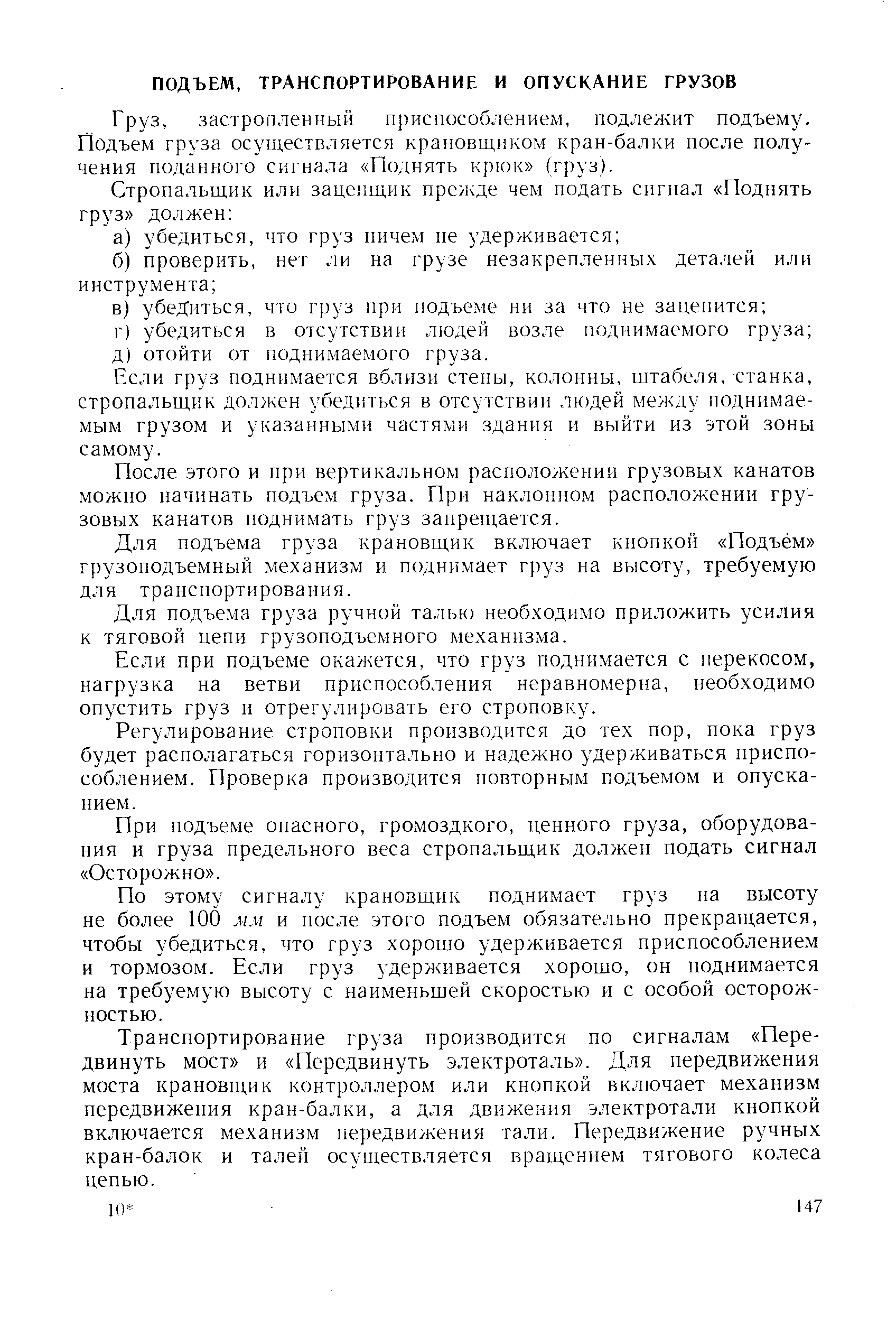 застропленпый приспособлением, подлежит подъему. Подъем груза осуп ествляется крановщиком краи-балки после получения поданного сигнала Поднять крюк (груз).
