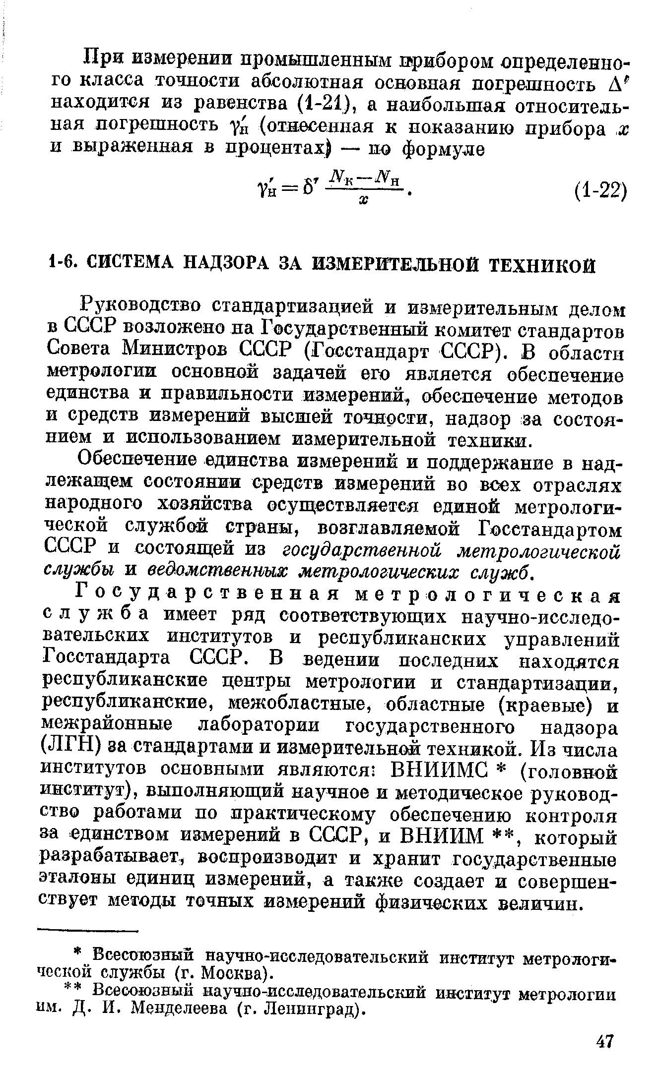 Руководство стандартизацией и измерительным делом в СССР возложено на Государственный комитет стандартов Совета МинистроБ СССР (Госстандарт СССР). В области метрологии основной задачей его является обеспечение единства и правильности измерений, обеспечение методов и средств измерений высшей точности, надзор за состоянием и использованием измерительной техники.
